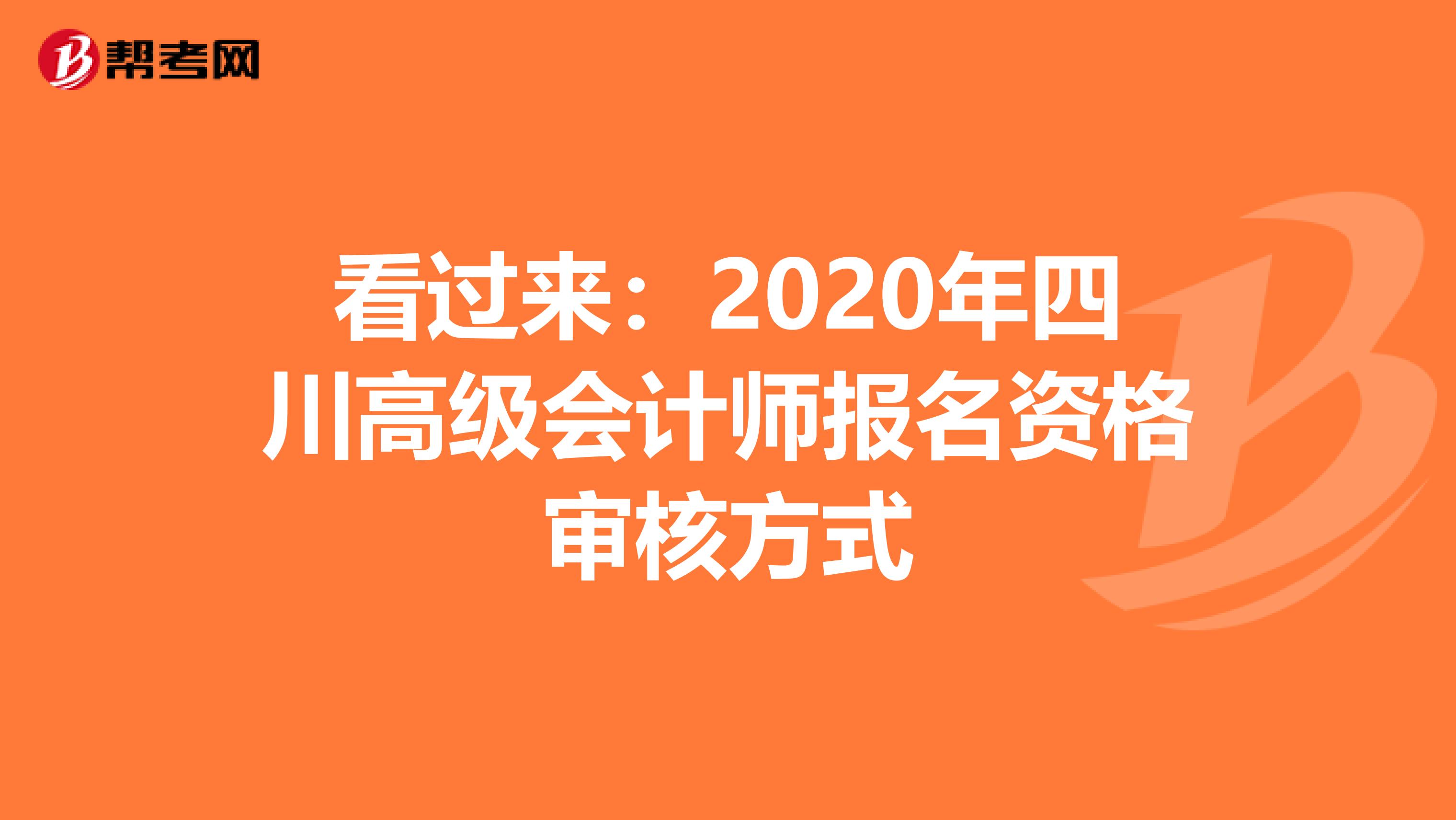 看过来：2020年四川高级会计师报名资格审核方式