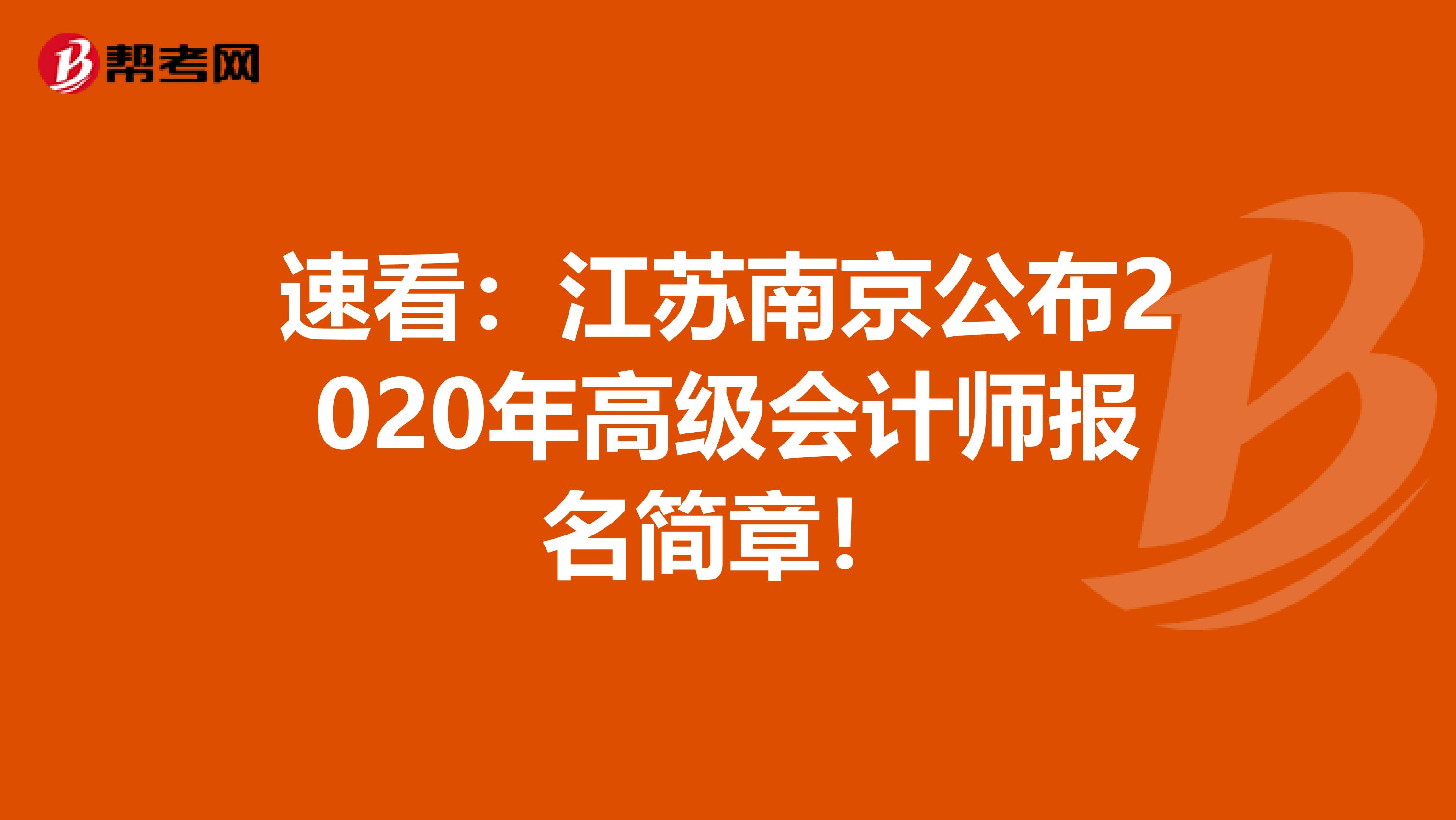 速看：江蘇南京公布2020年高級(jí)會(huì)計(jì)師報(bào)名簡(jiǎn)章！