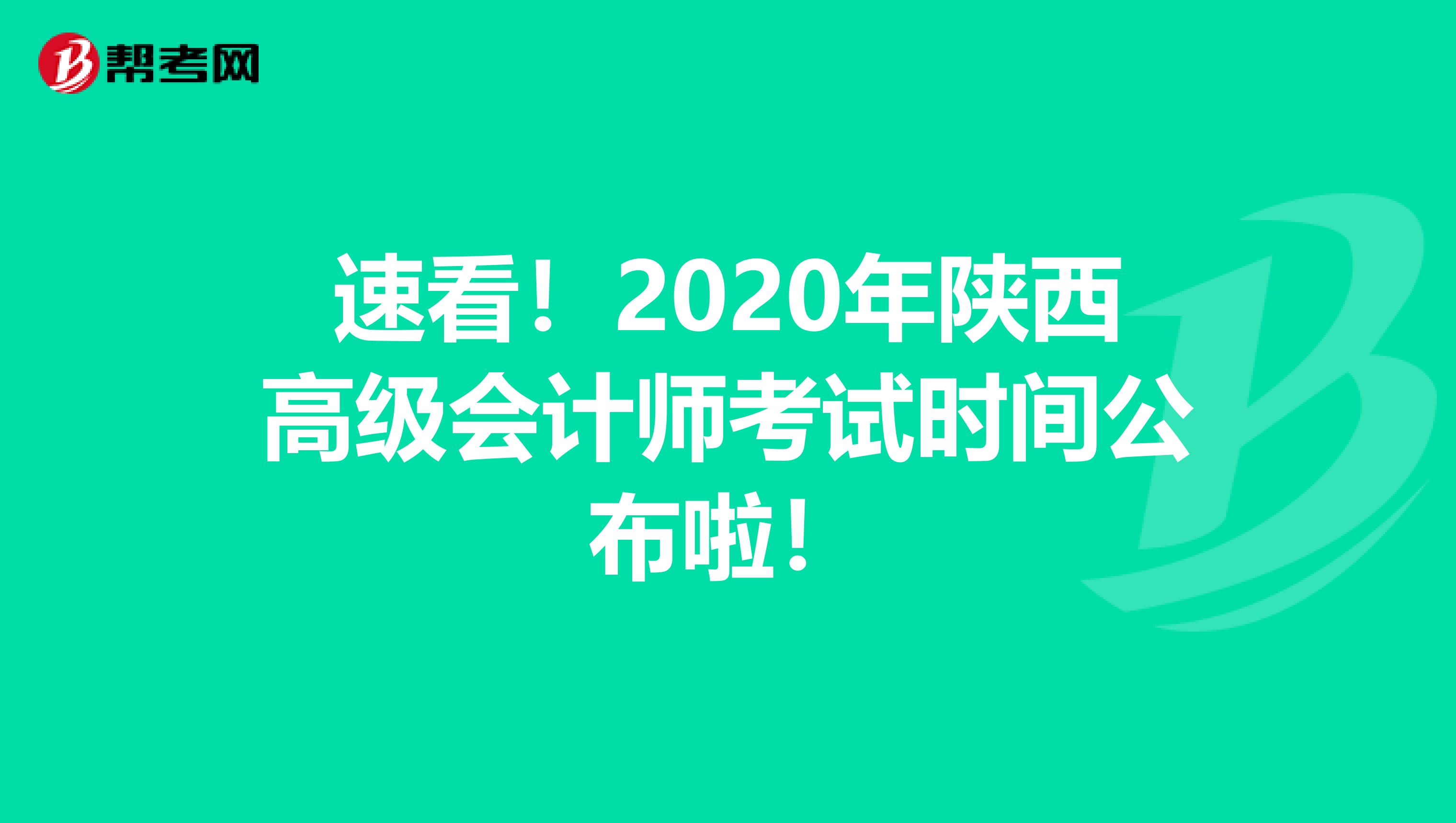 速看！2020年陕西高级会计师考试时间公布啦！