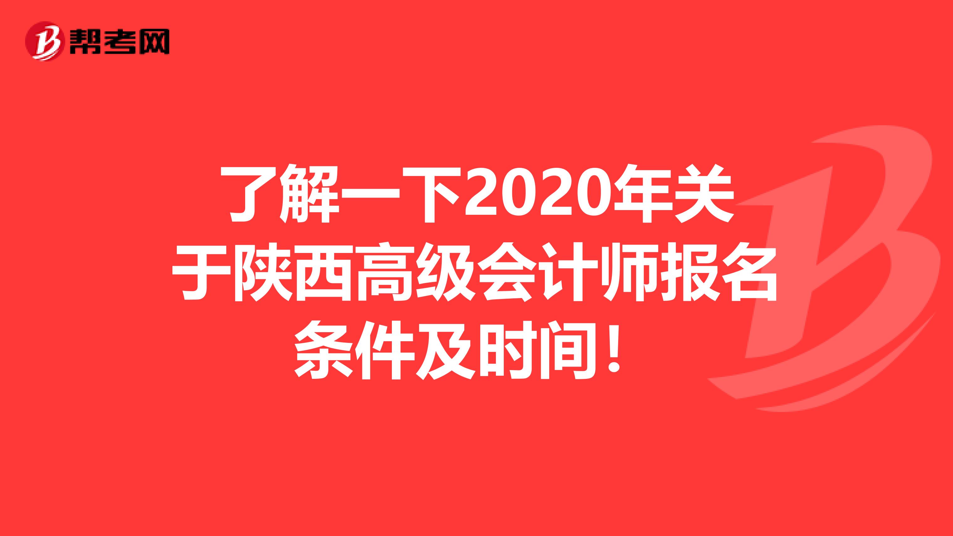 了解一下2020年关于陕西高级会计师报名条件及时间！