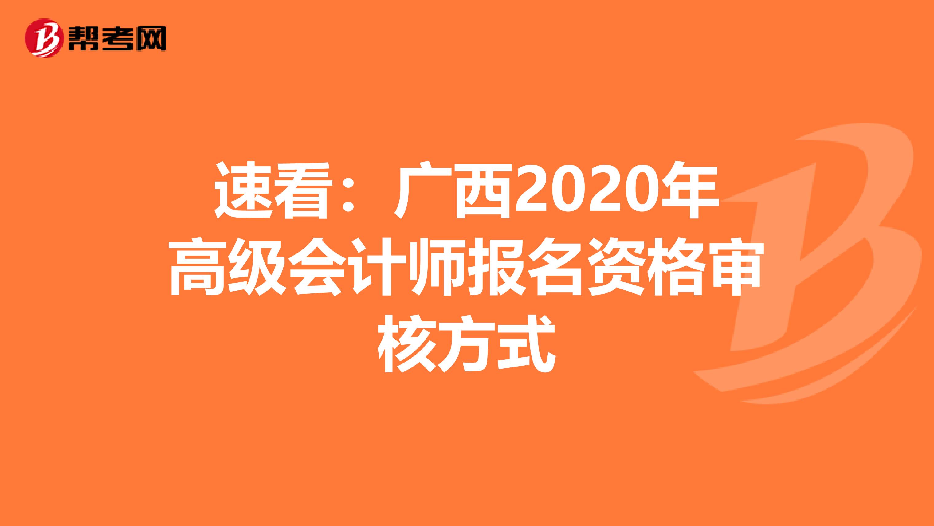 速看：广西2020年高级会计师报名资格审核方式