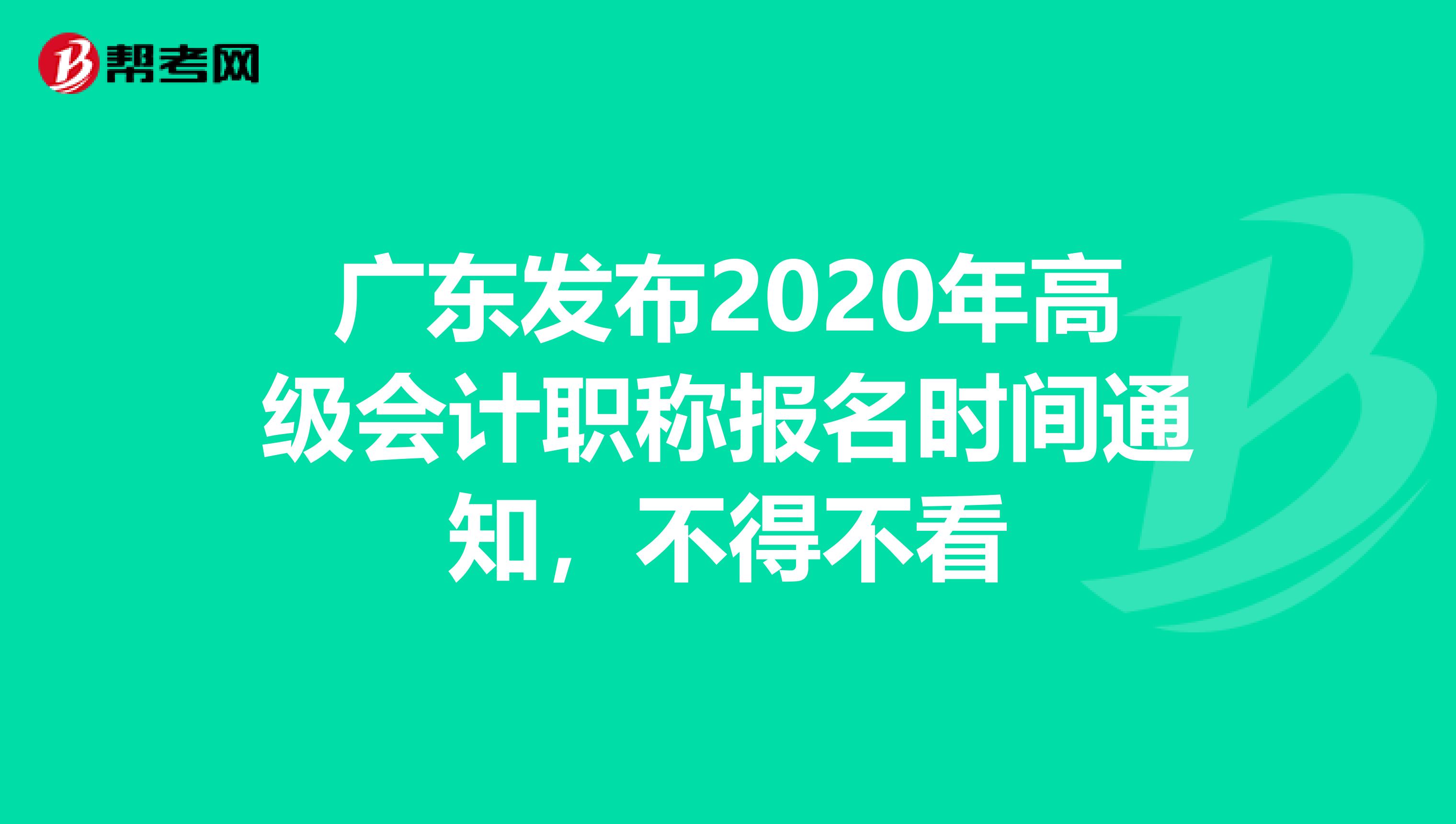 廣東發(fā)布2020年高級會計職稱報名時間通知，不得不看