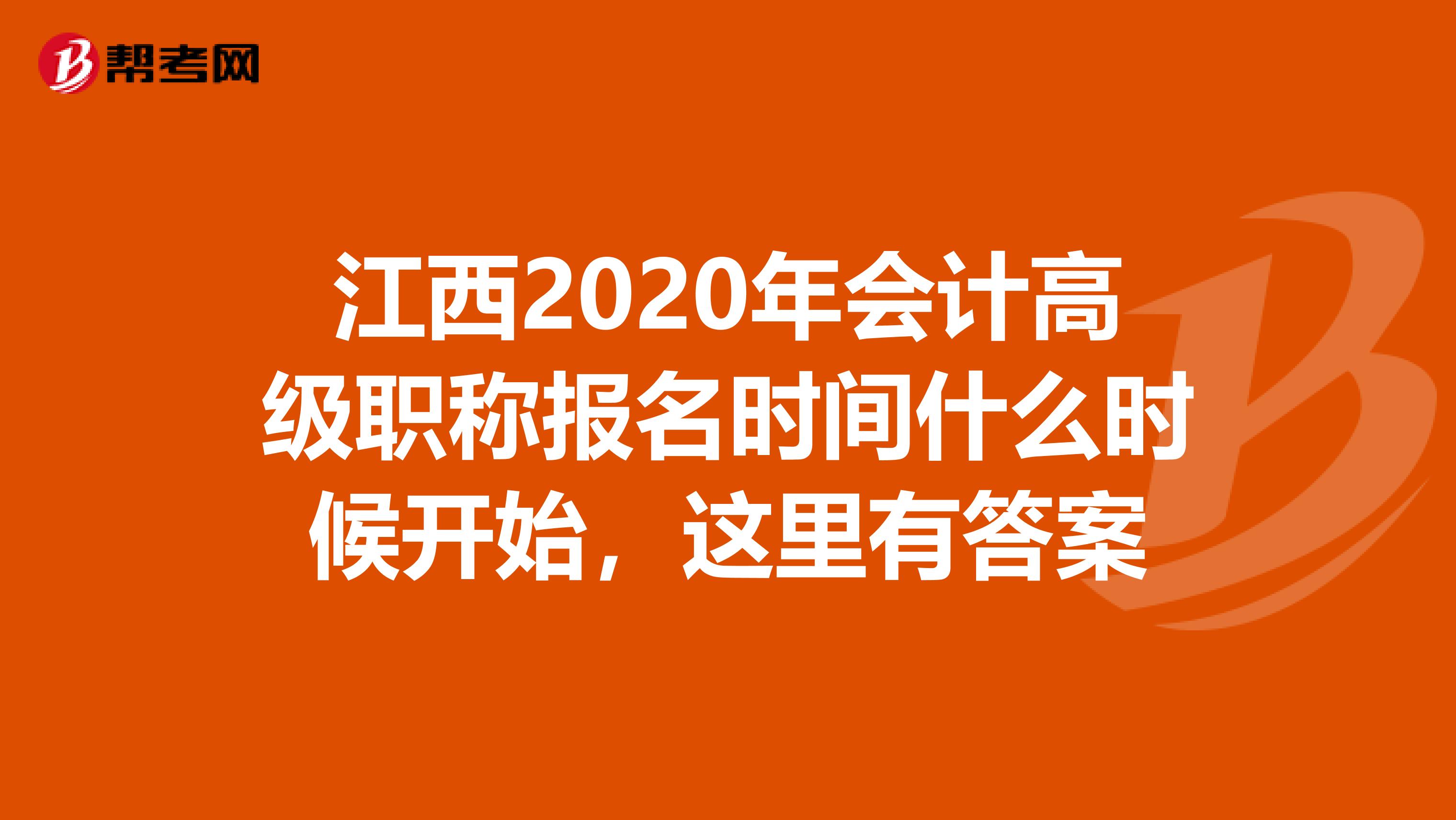 江西2020年会计高级职称报名时间什么时候开始，这里有答案