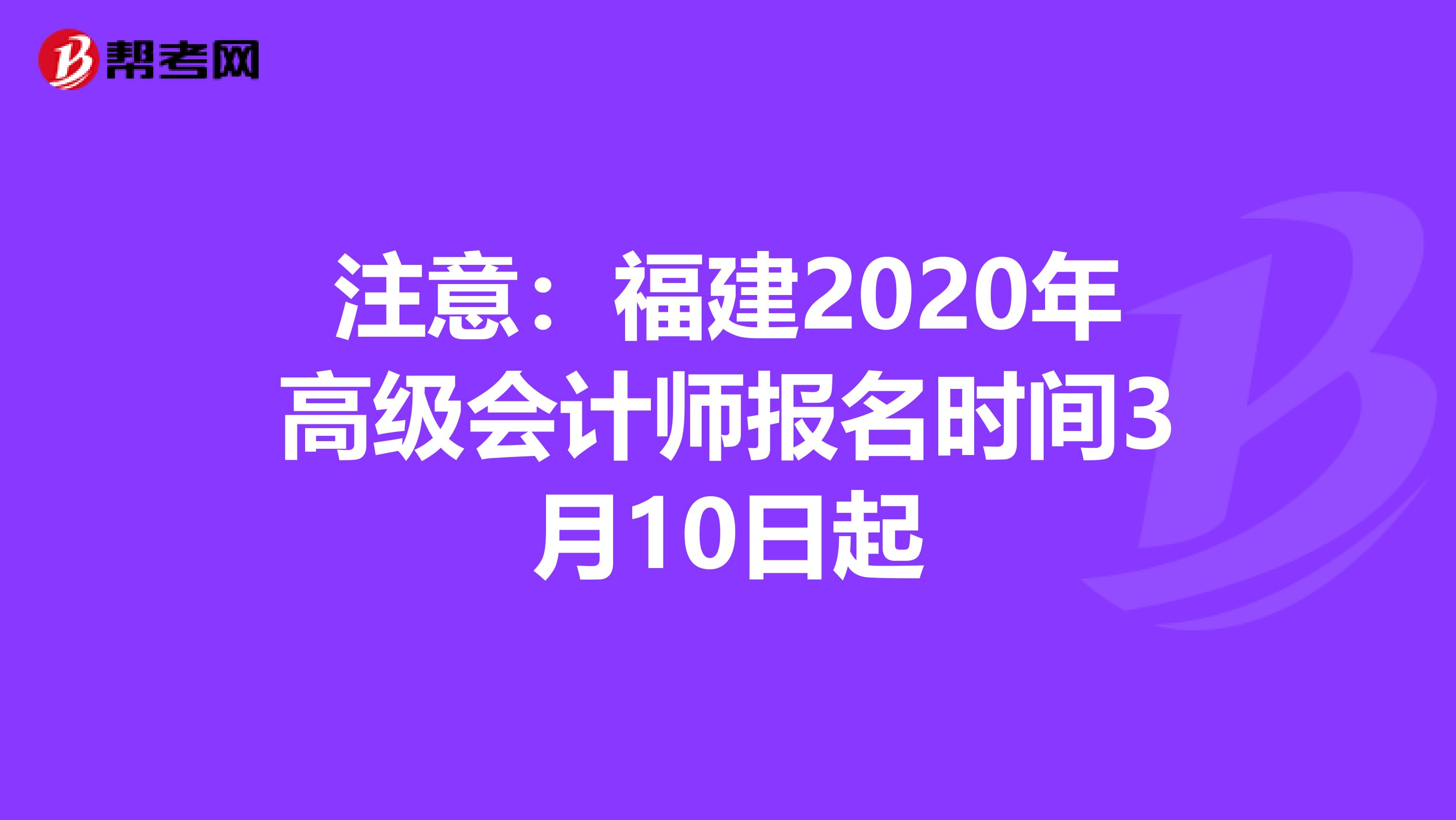 注意：福建2020年高级会计师报名时间3月10日起
