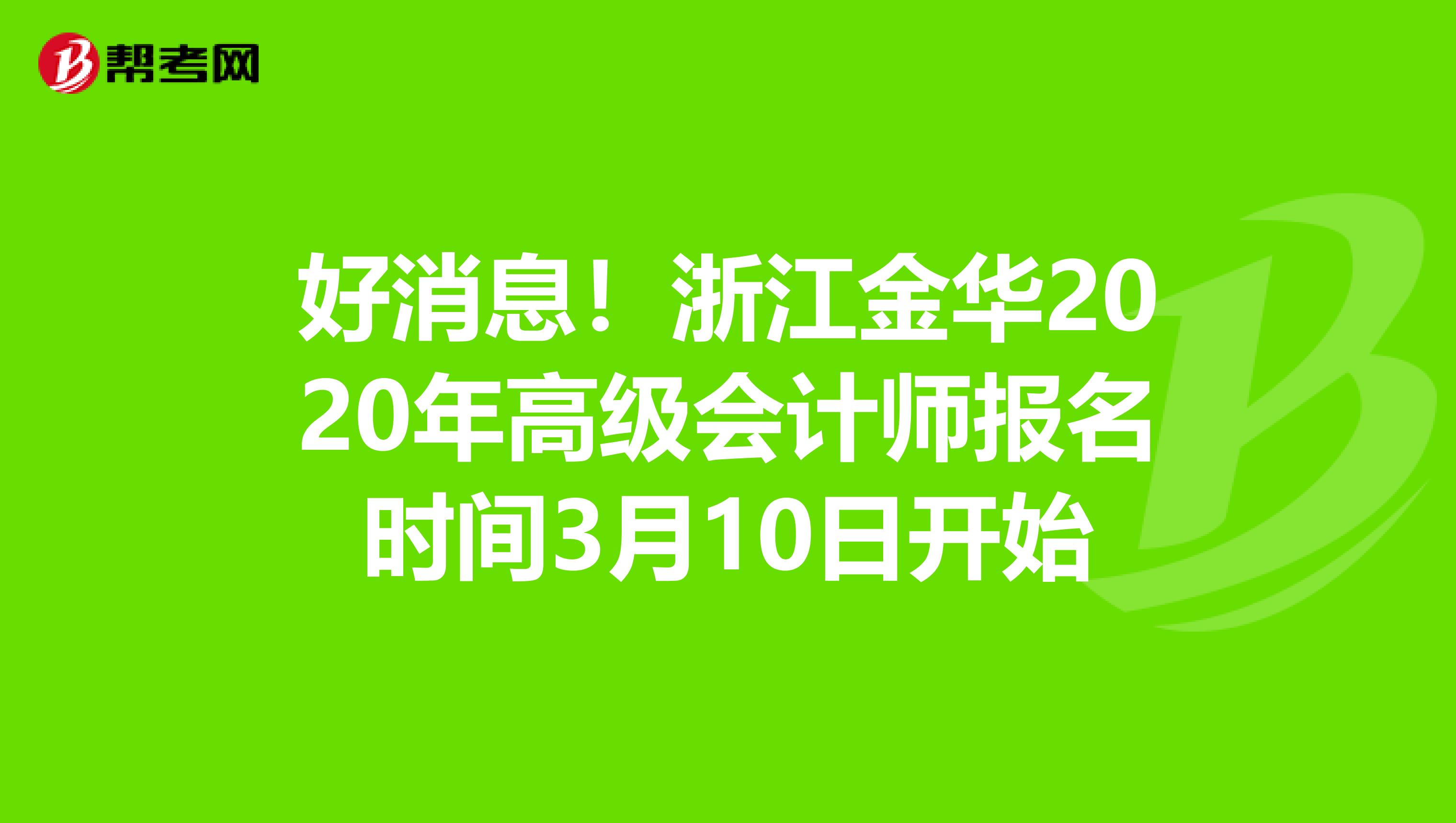 好消息！浙江金华2020年高级会计师报名时间3月10日开始