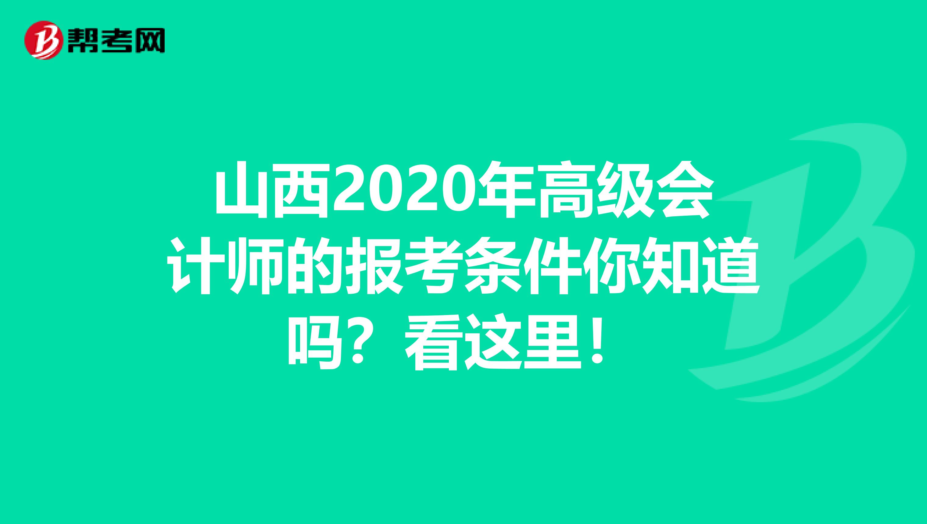 山西2020年高级会计师的报考条件你知道吗？看这里！