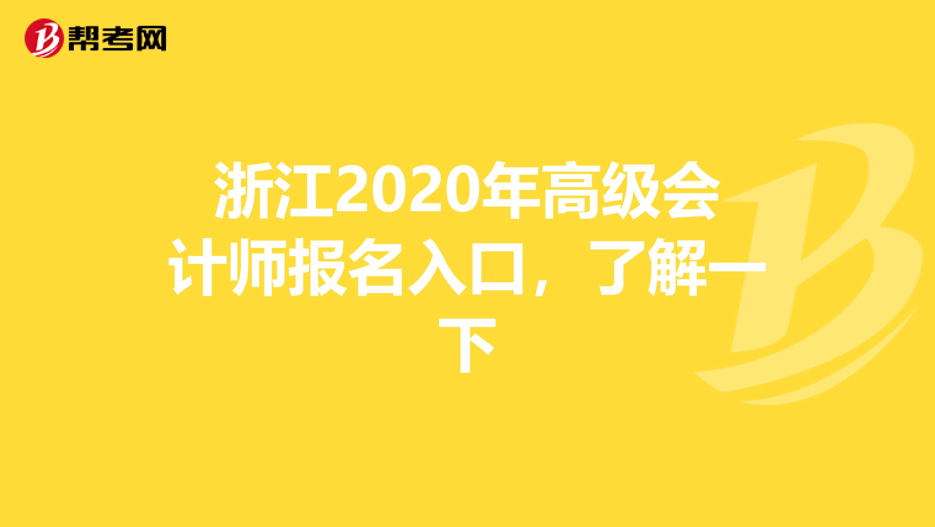 浙江2020年高级会计师报名入口，了解一下