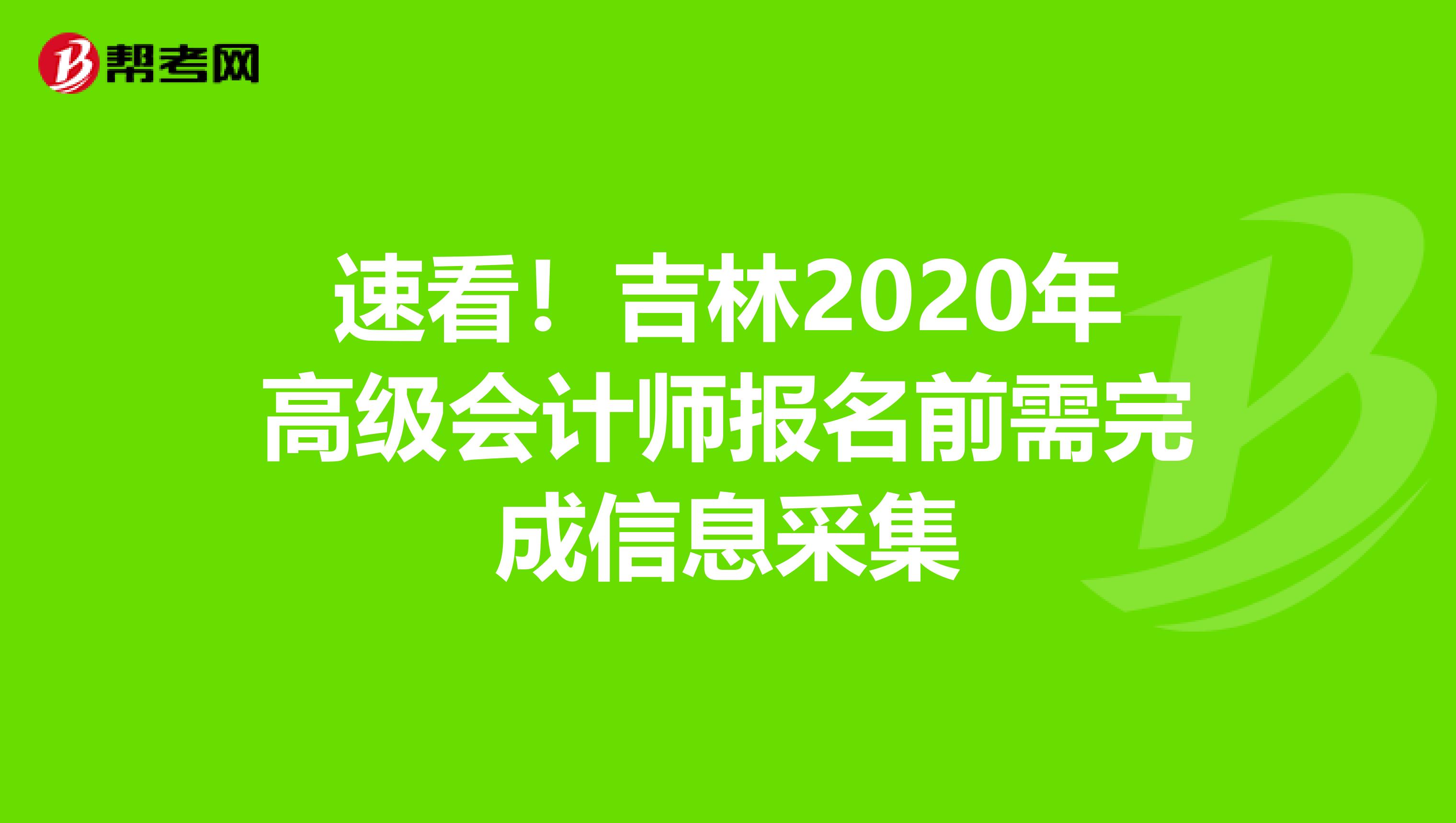 速看！吉林2020年高级会计师报名前需完成信息采集