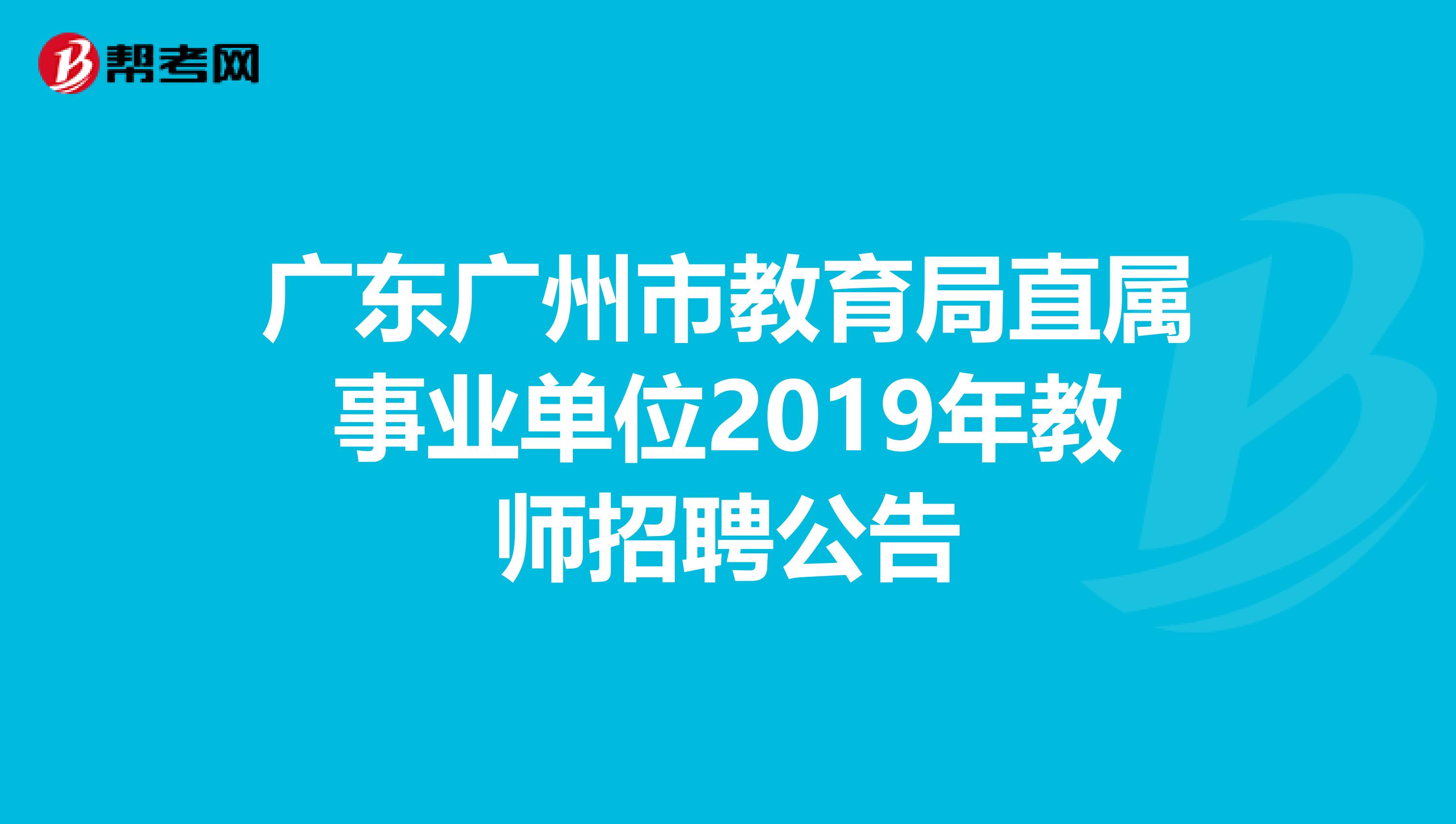 广东广州市教育局直属事业单位2019年教师招聘公告