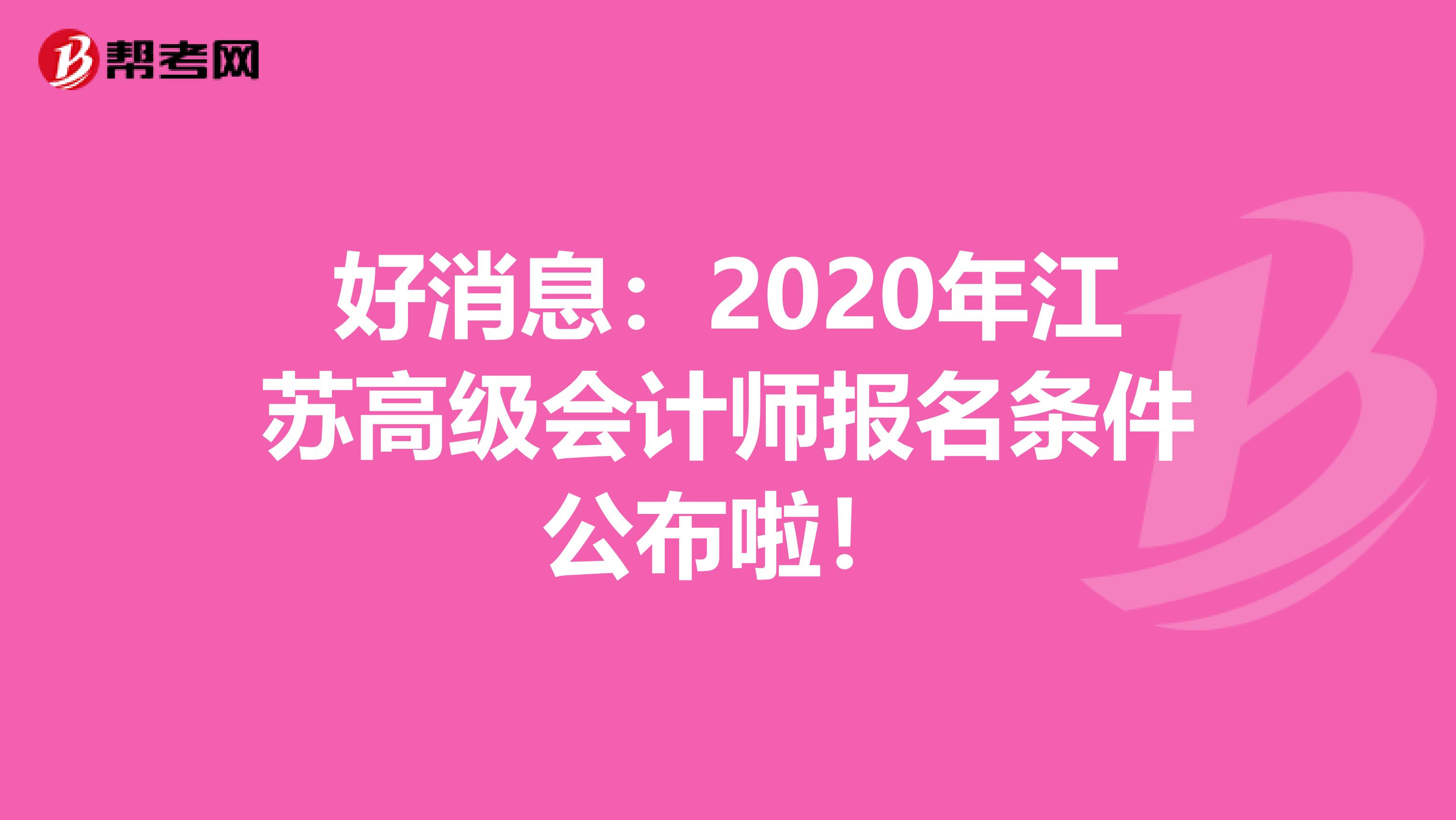 好消息：2020年江苏高级会计师报名条件公布啦！