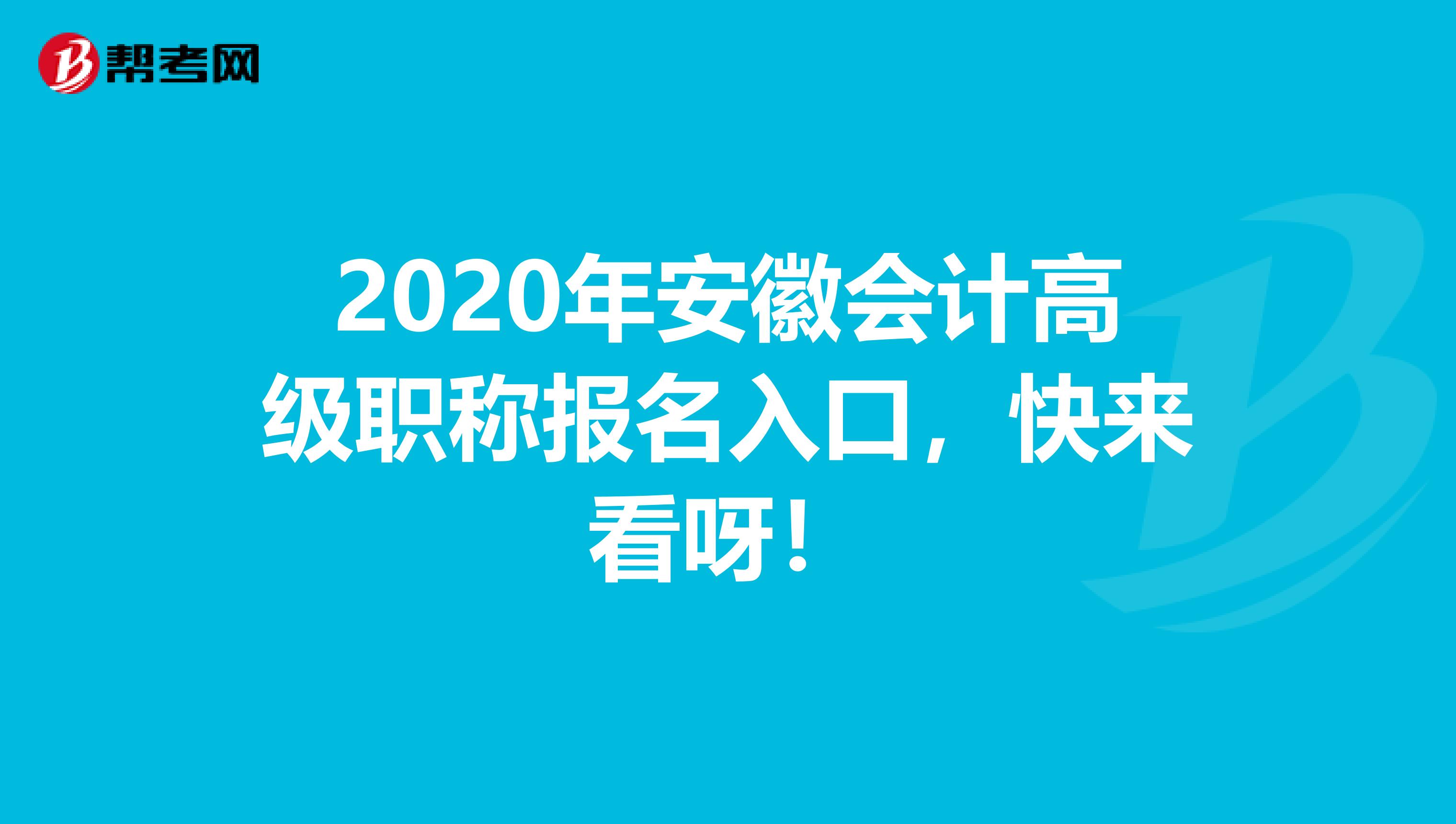 2020年安徽会计高级职称报名入口，快来看呀！