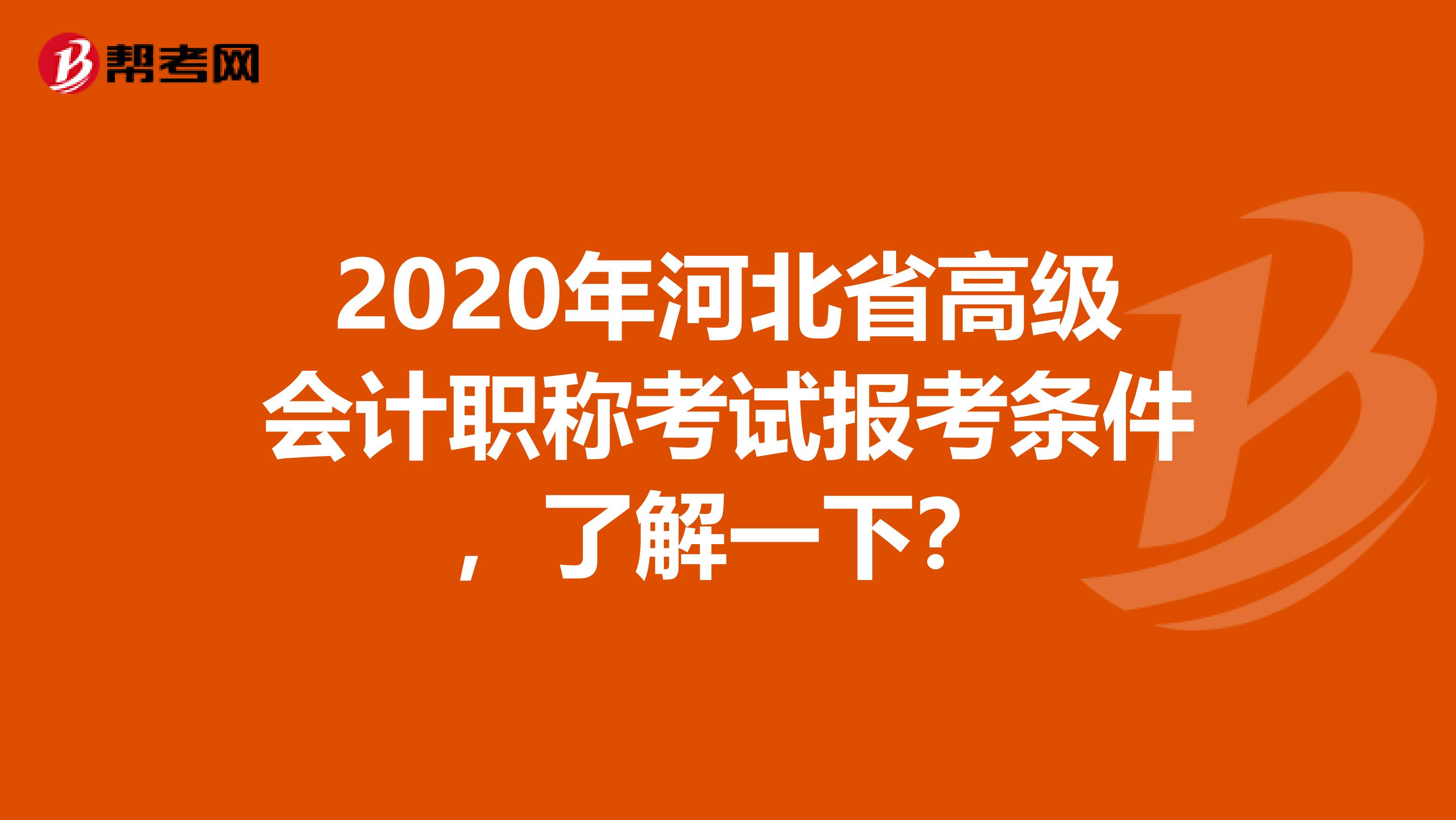 2020年河北省高级会计职称考试报考条件，了解一下？