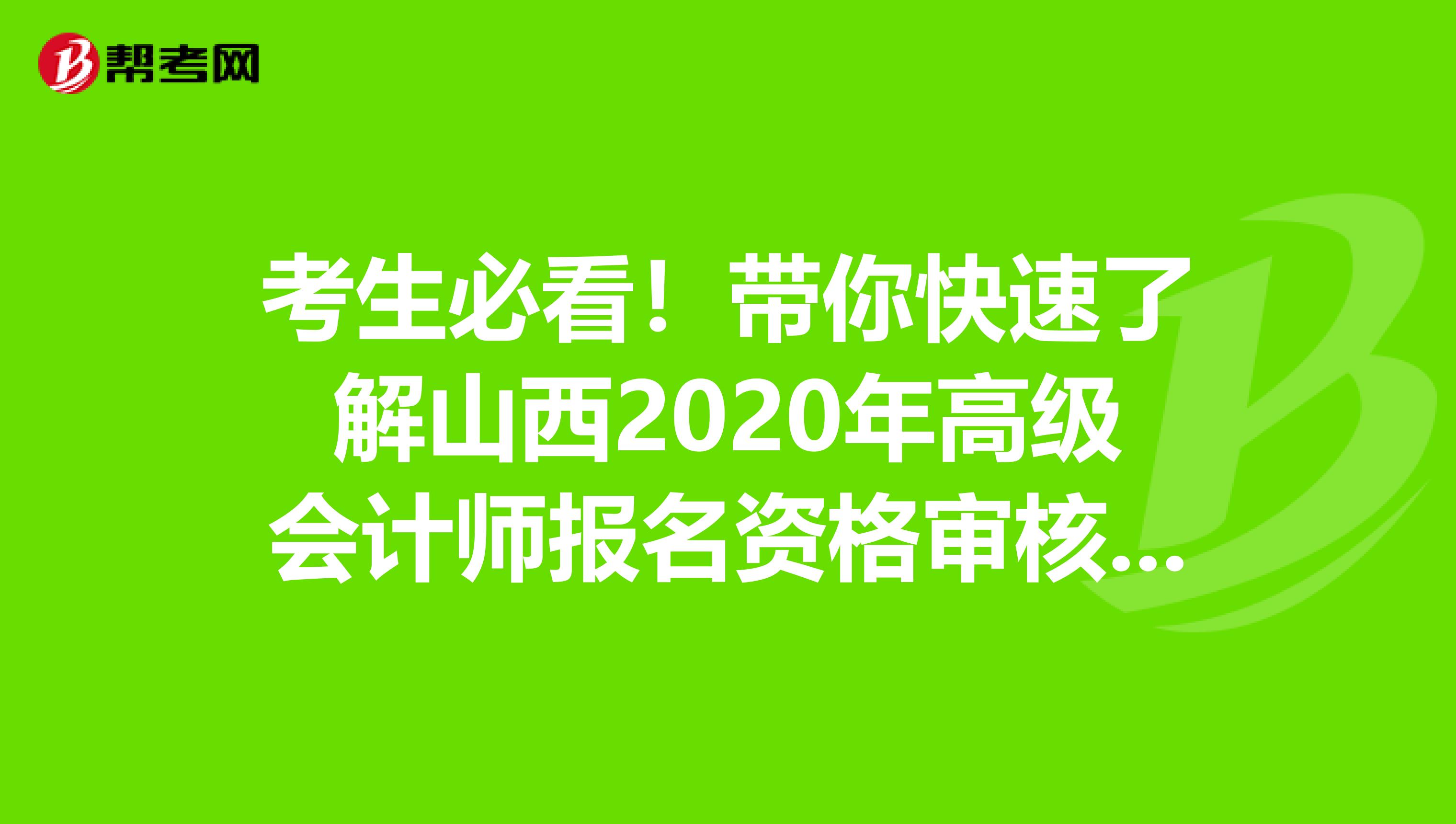 考生必看！带你快速了解山西2020年高级会计师报名资格审核方式