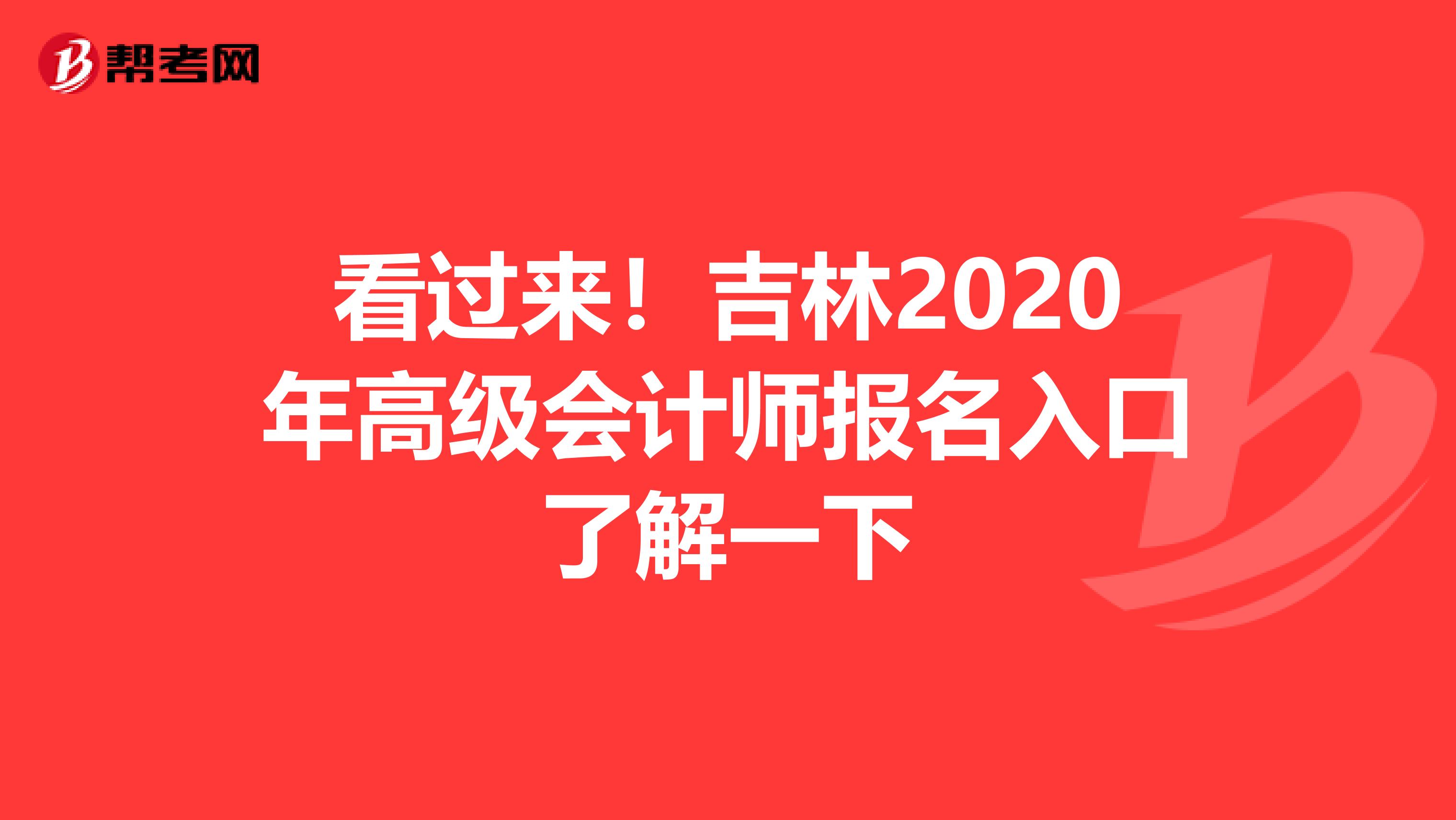 看过来！吉林2020年高级会计师报名入口了解一下