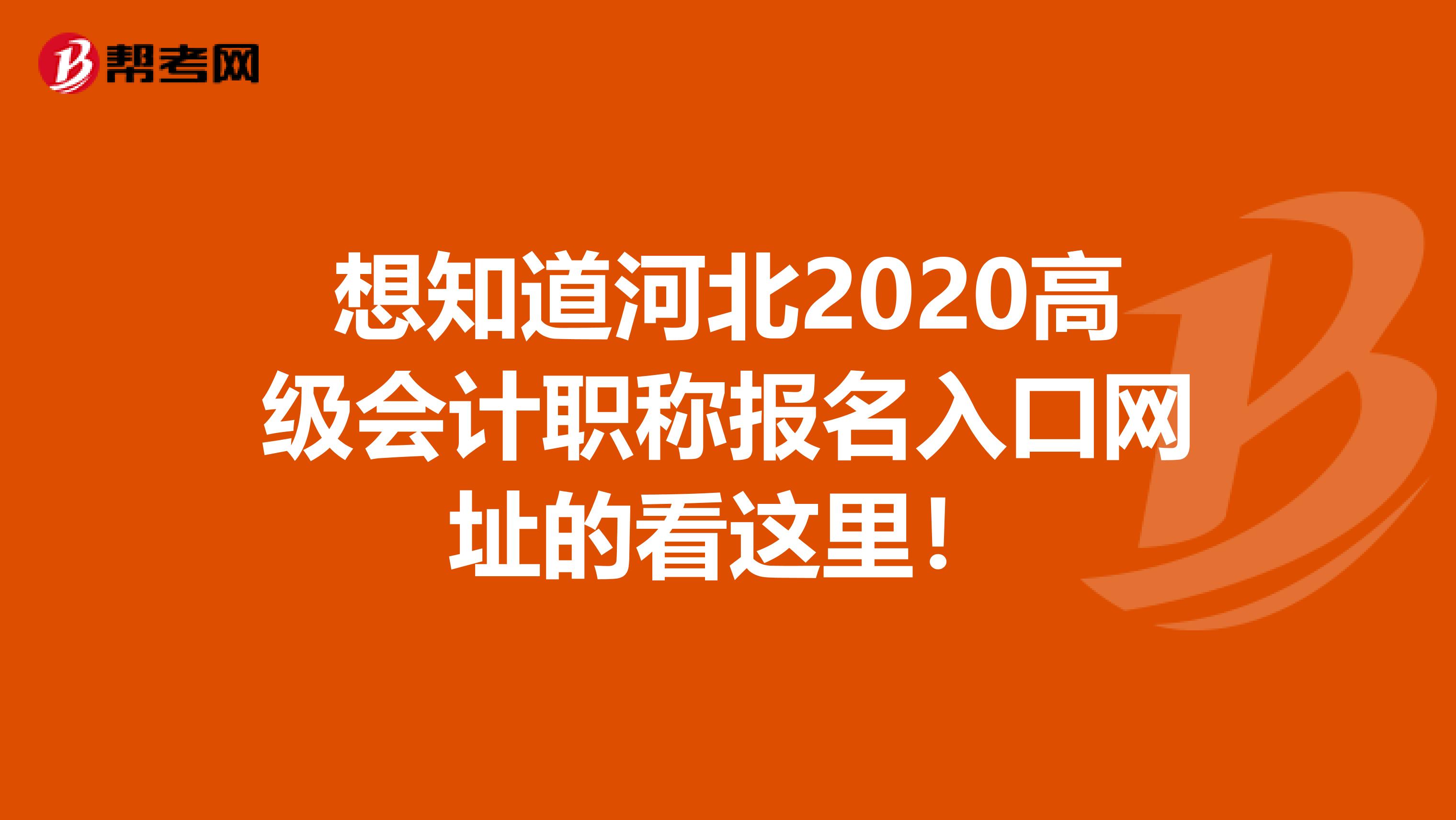 想知道河北2020高级会计职称报名入口网址的看这里！