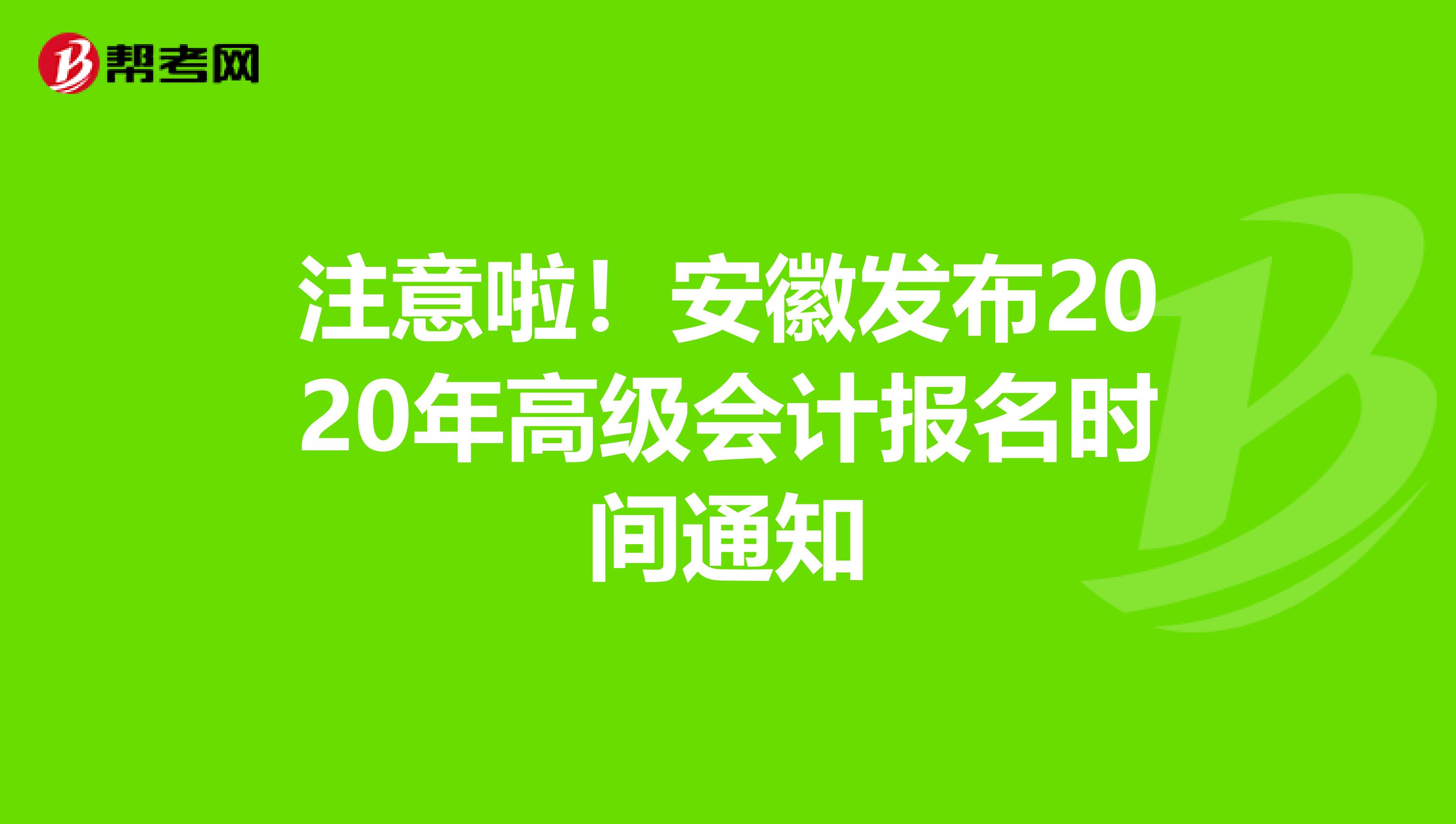 注意啦！安徽发布2020年高级会计报名时间通知