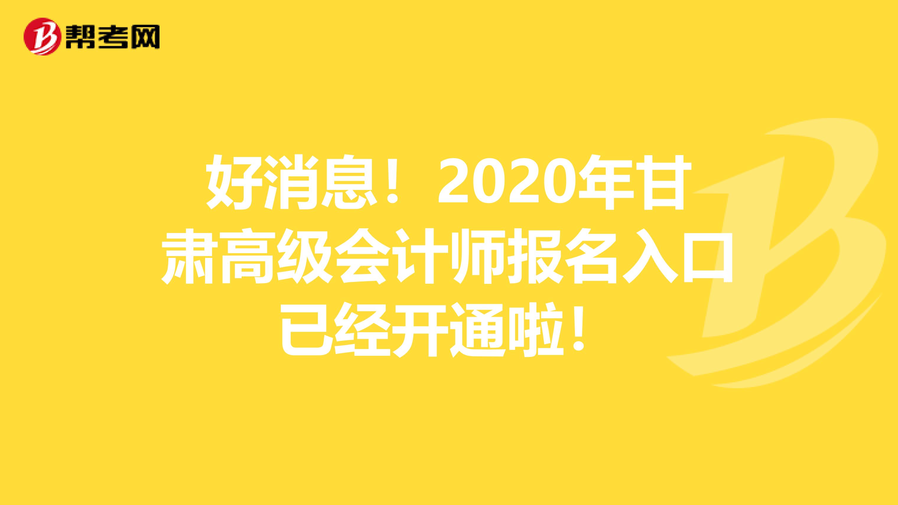 好消息！2020年甘肃高级会计师报名入口已经开通啦！