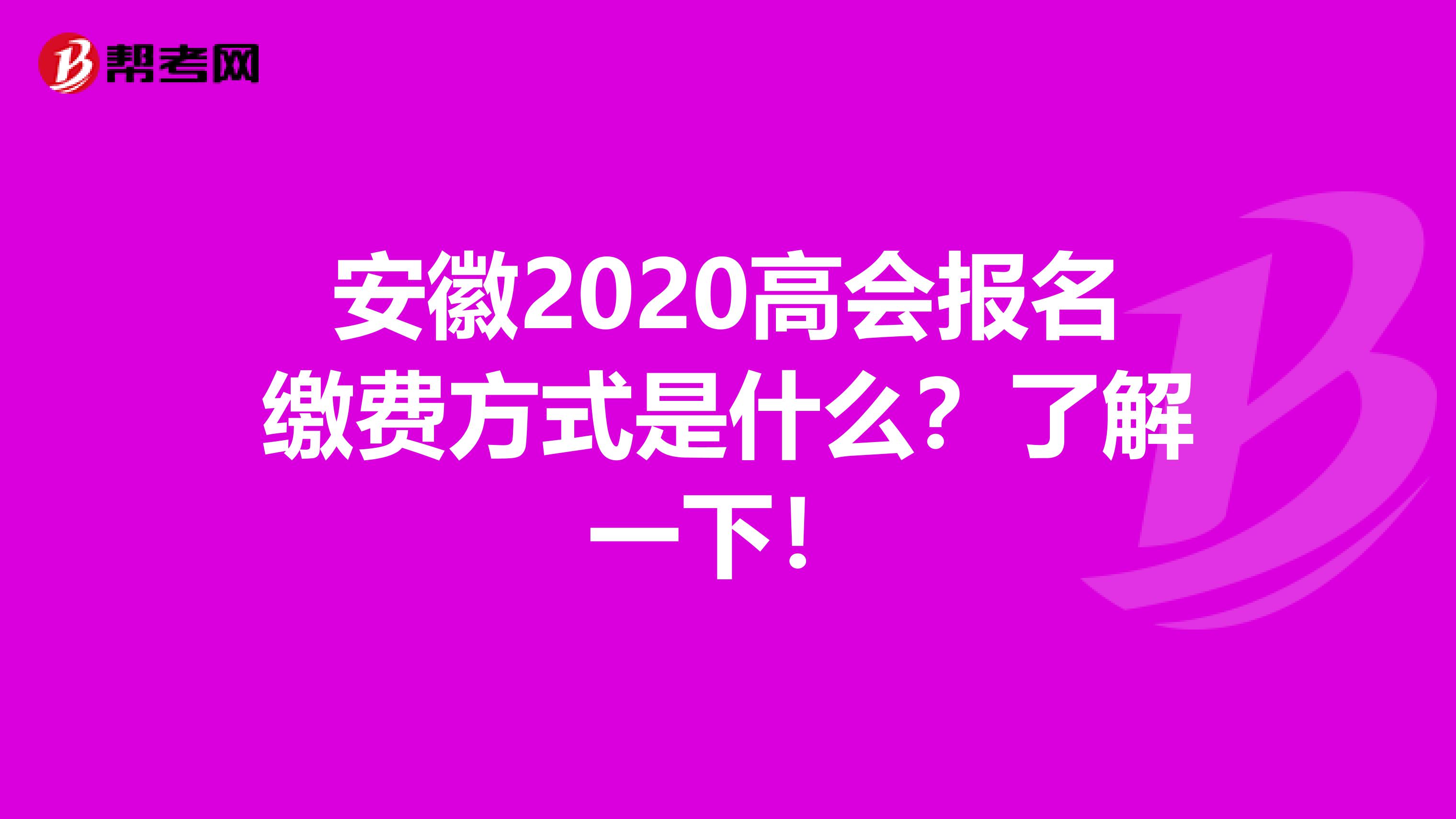 安徽2020高会报名缴费方式是什么？了解一下！
