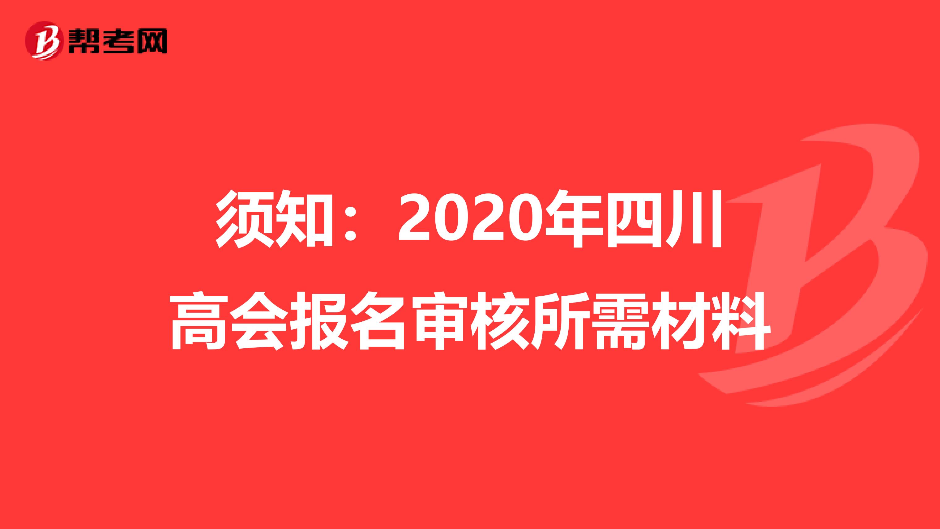 须知：2020年四川高会报名审核所需材料