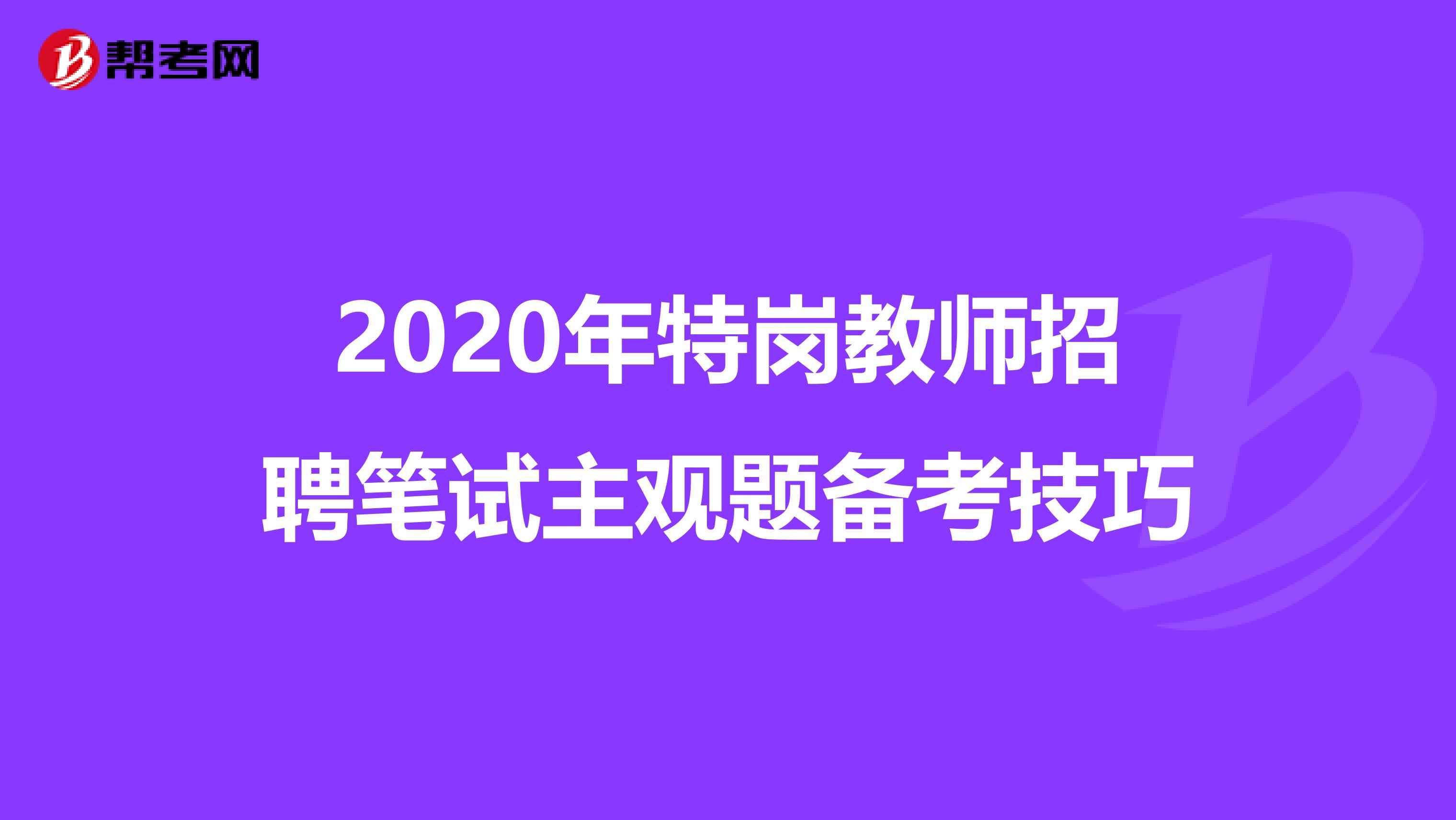 2020年特岗教师招聘笔试主观题备考技巧