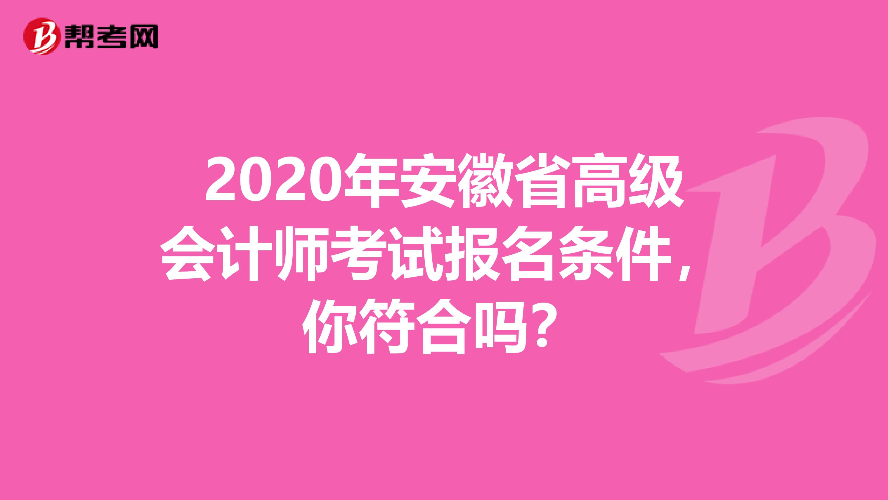 2020年安徽省高级会计师考试报名条件，你符合吗？