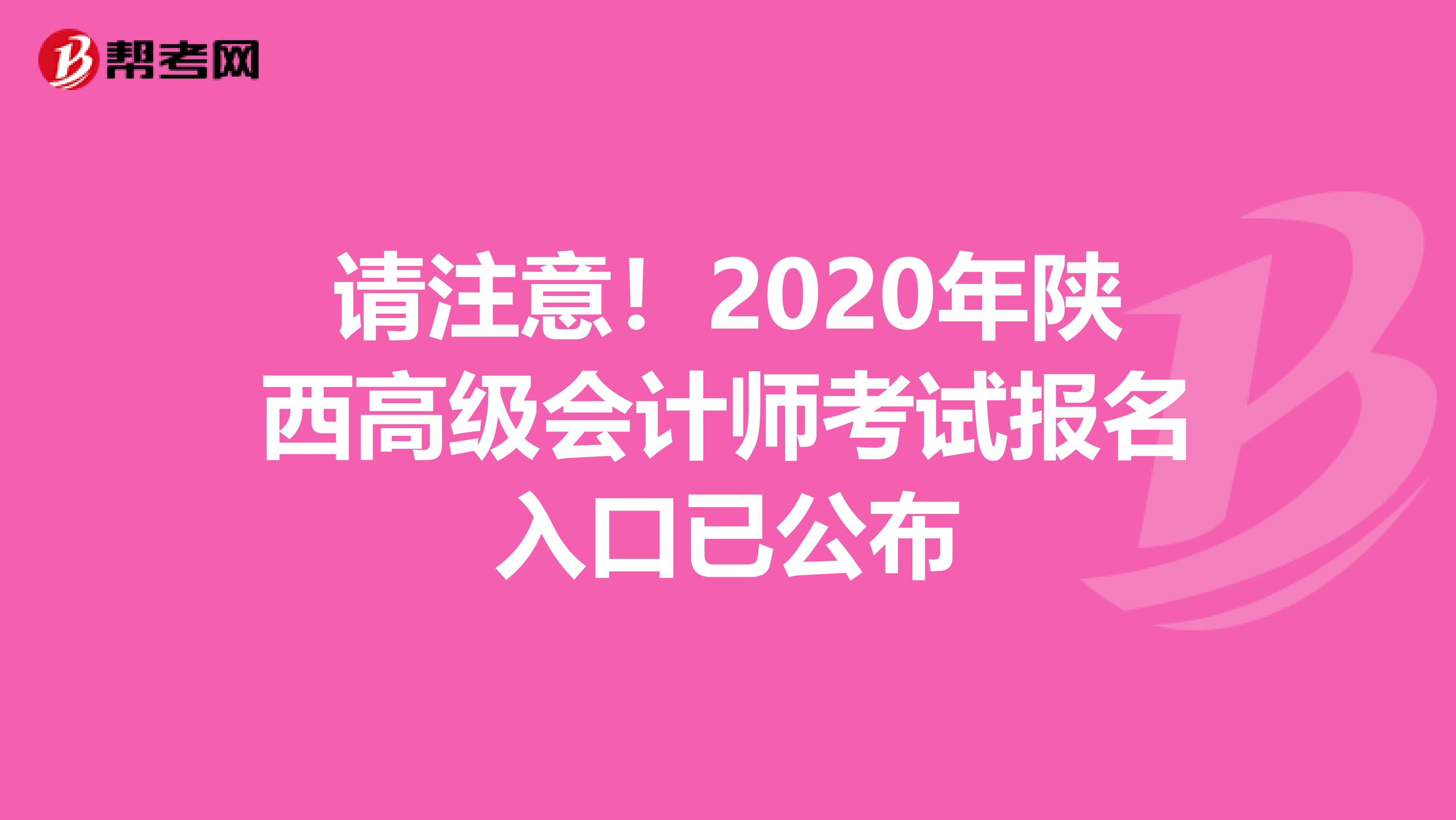请注意！2020年陕西高级会计师考试报名入口已公布