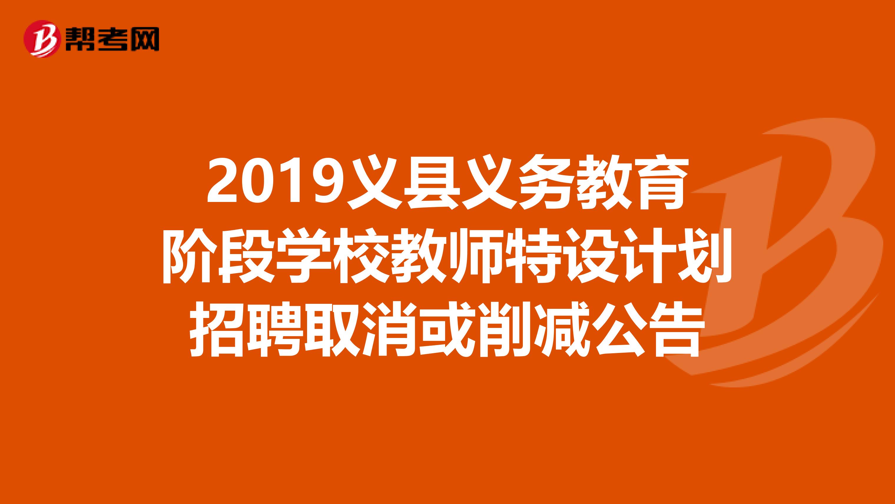 2019义县义务教育阶段学校教师特设计划招聘取消或削减公告