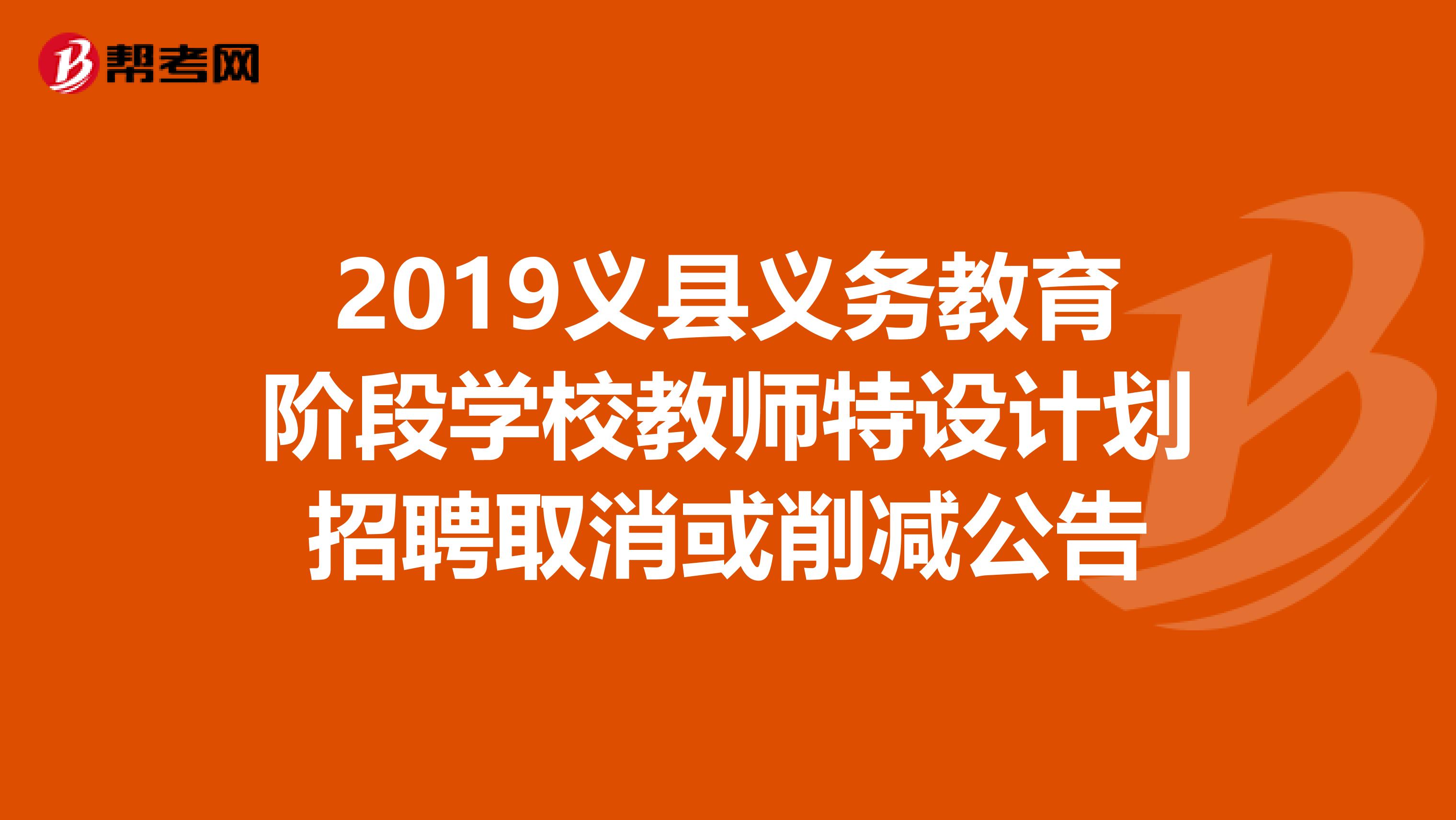 2019义县义务教育阶段学校教师特设计划招聘取消或削减公告