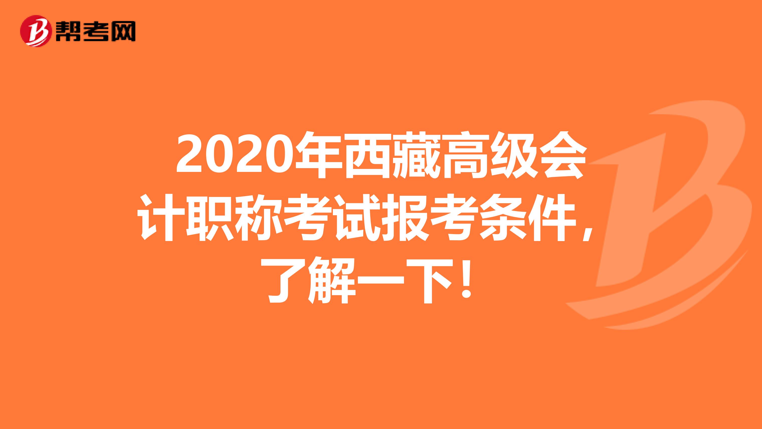 2020年西藏高級會計職稱考試報考條件，了解一下！