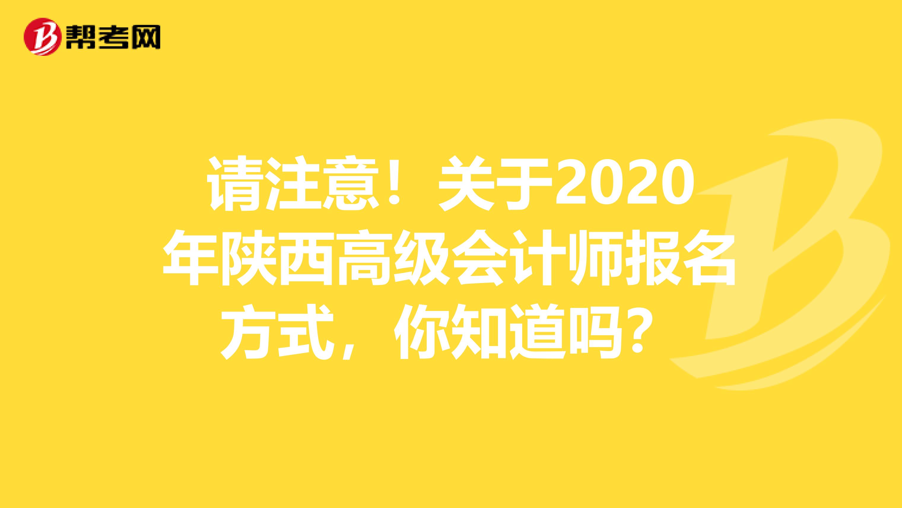 请注意！关于2020年陕西高级会计师报名方式，你知道吗？
