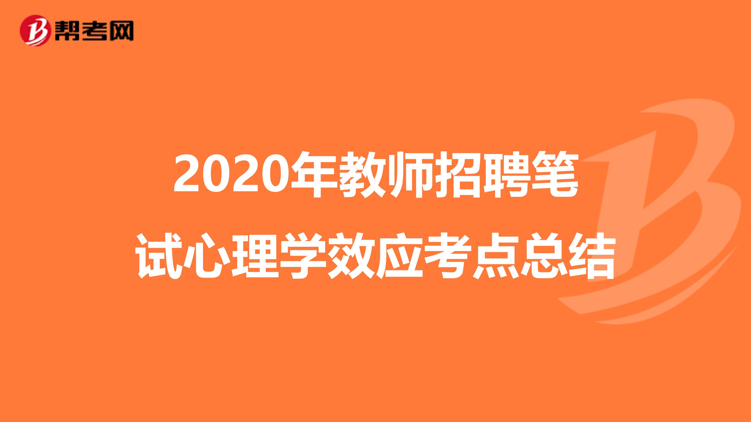 2020年教师招聘笔试心理学效应考点总结