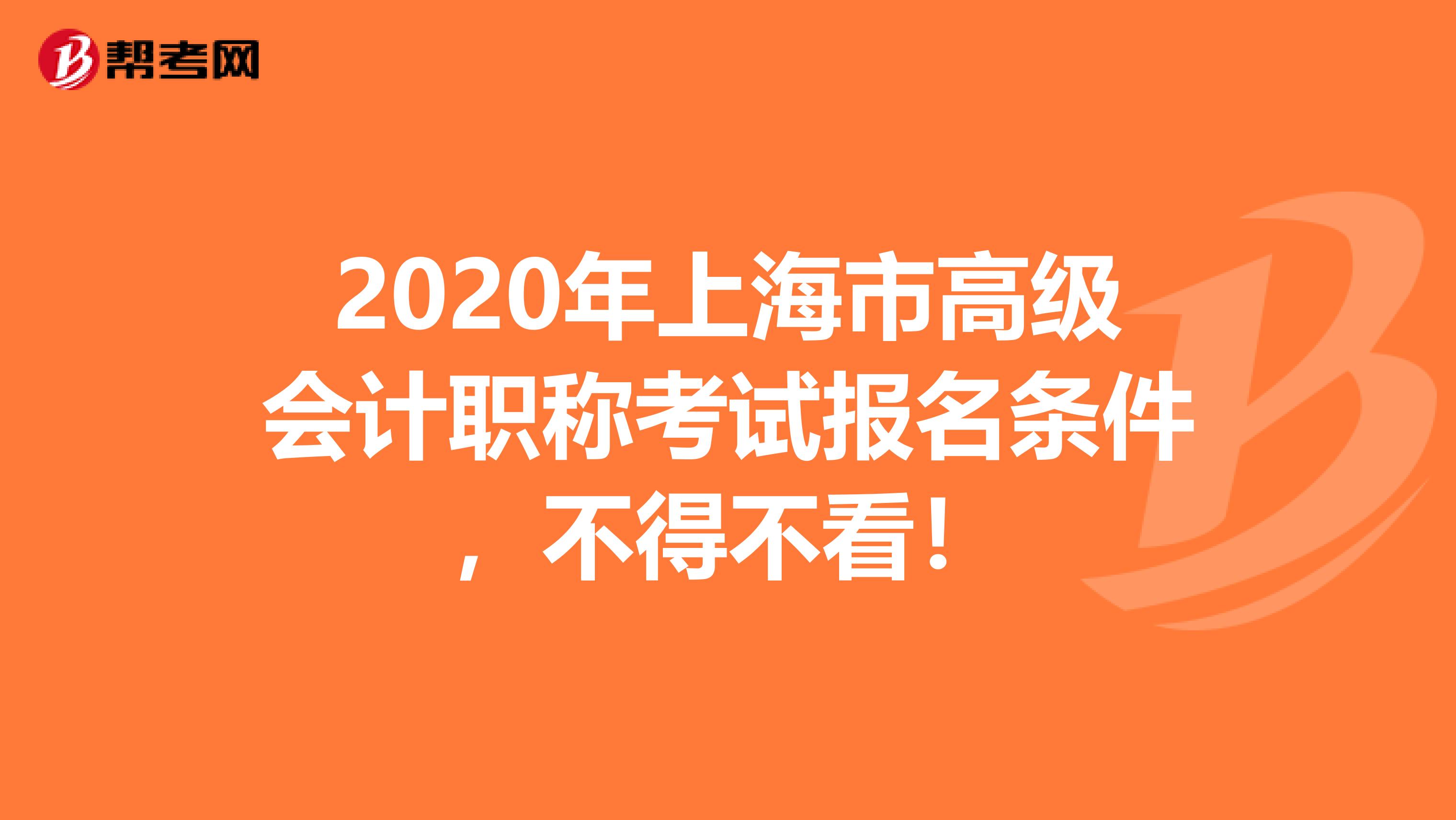 2020年上海市高级会计职称考试报名条件，不得不看！