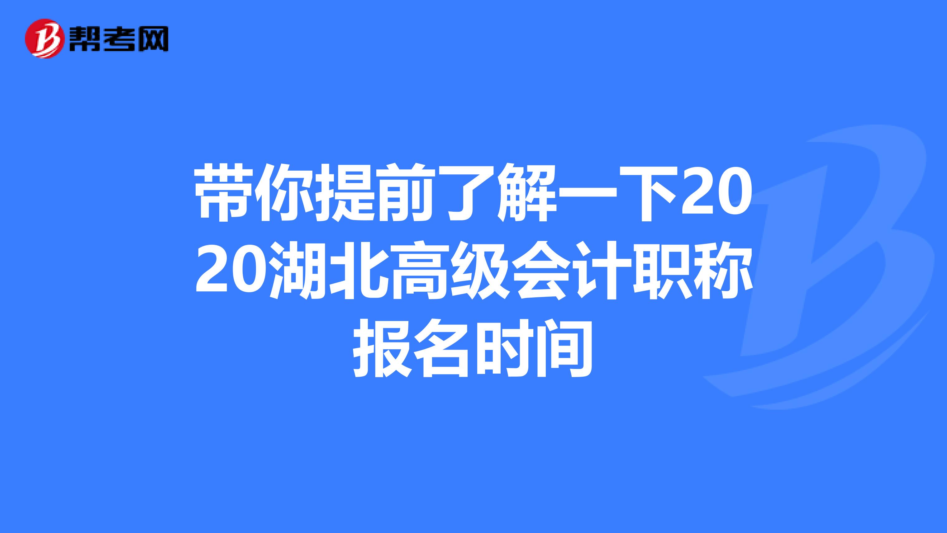 带你提前了解一下2020湖北高级会计职称报名时间