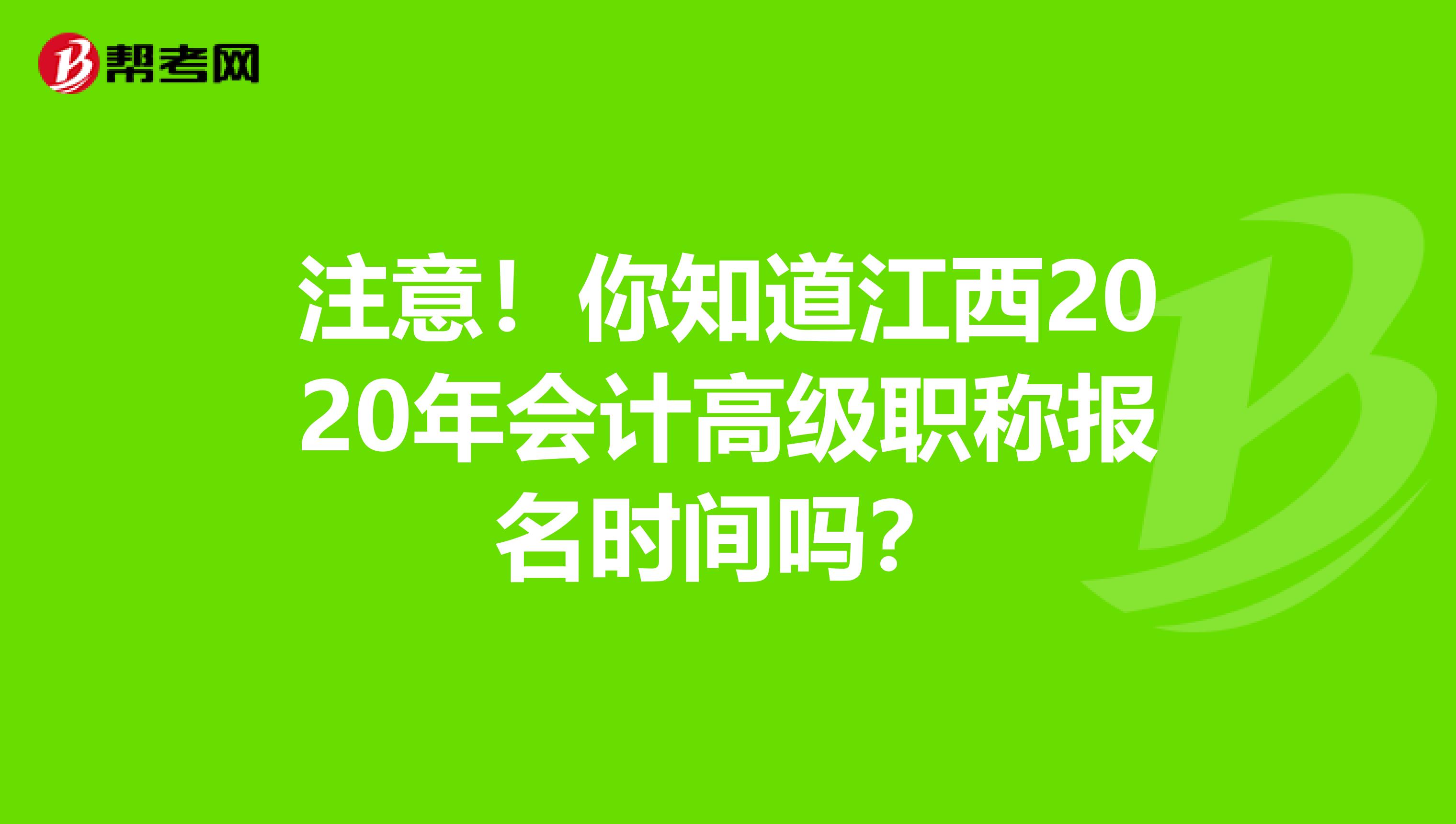 注意！你知道江西2020年会计高级职称报名时间吗？