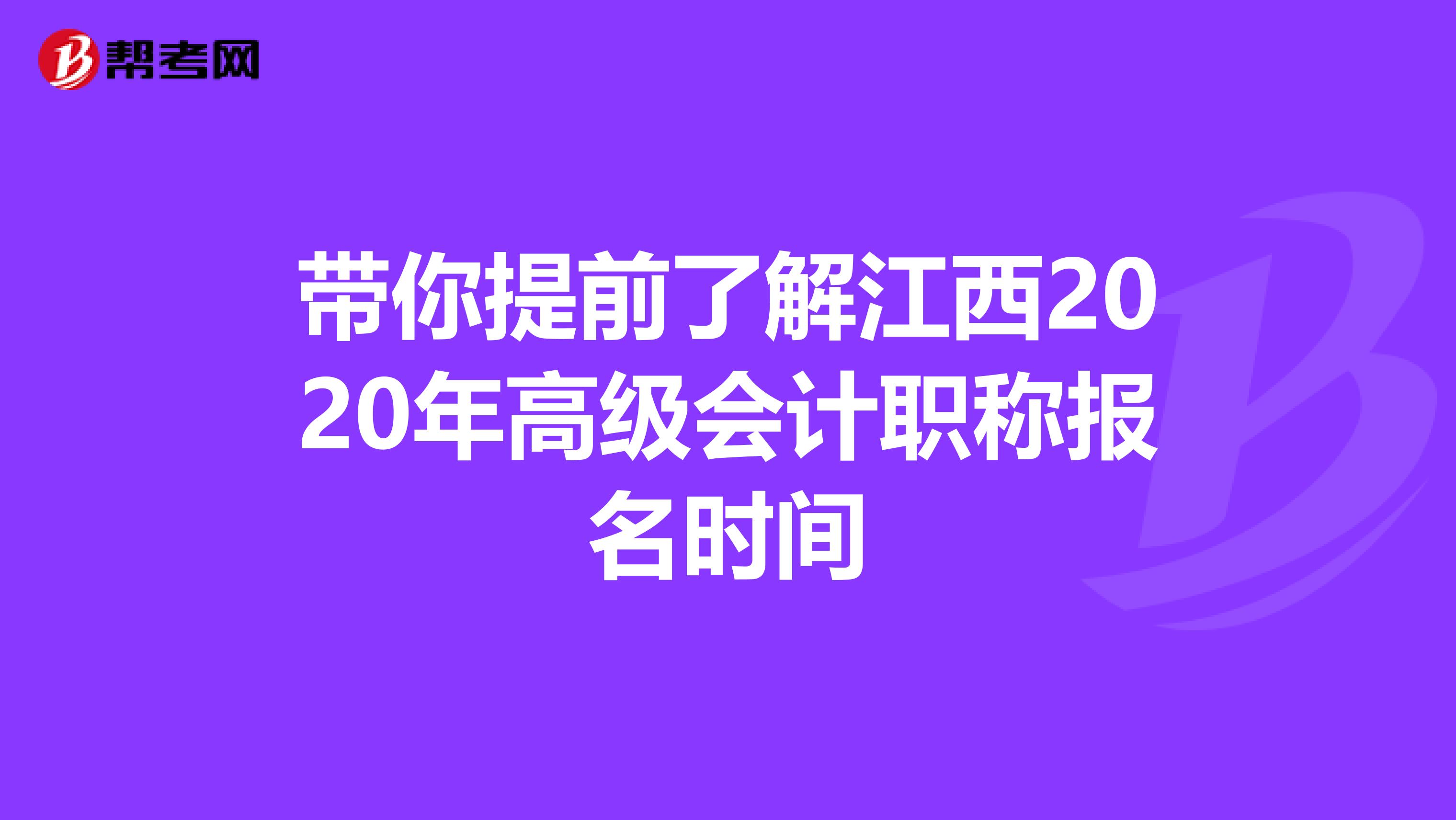 带你提前了解江西2020年高级会计职称报名时间