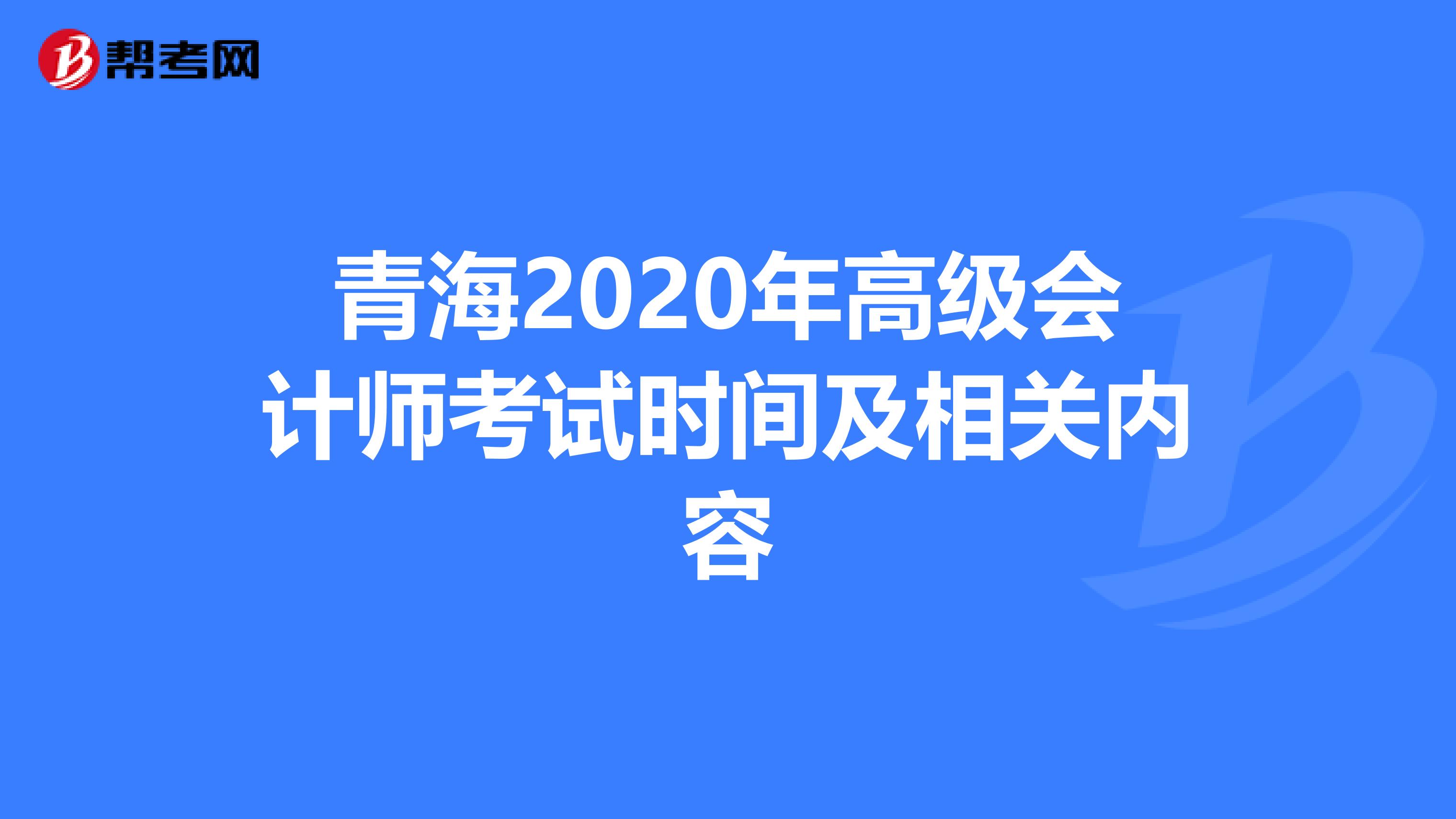青海2020年高级会计师考试时间及相关内容