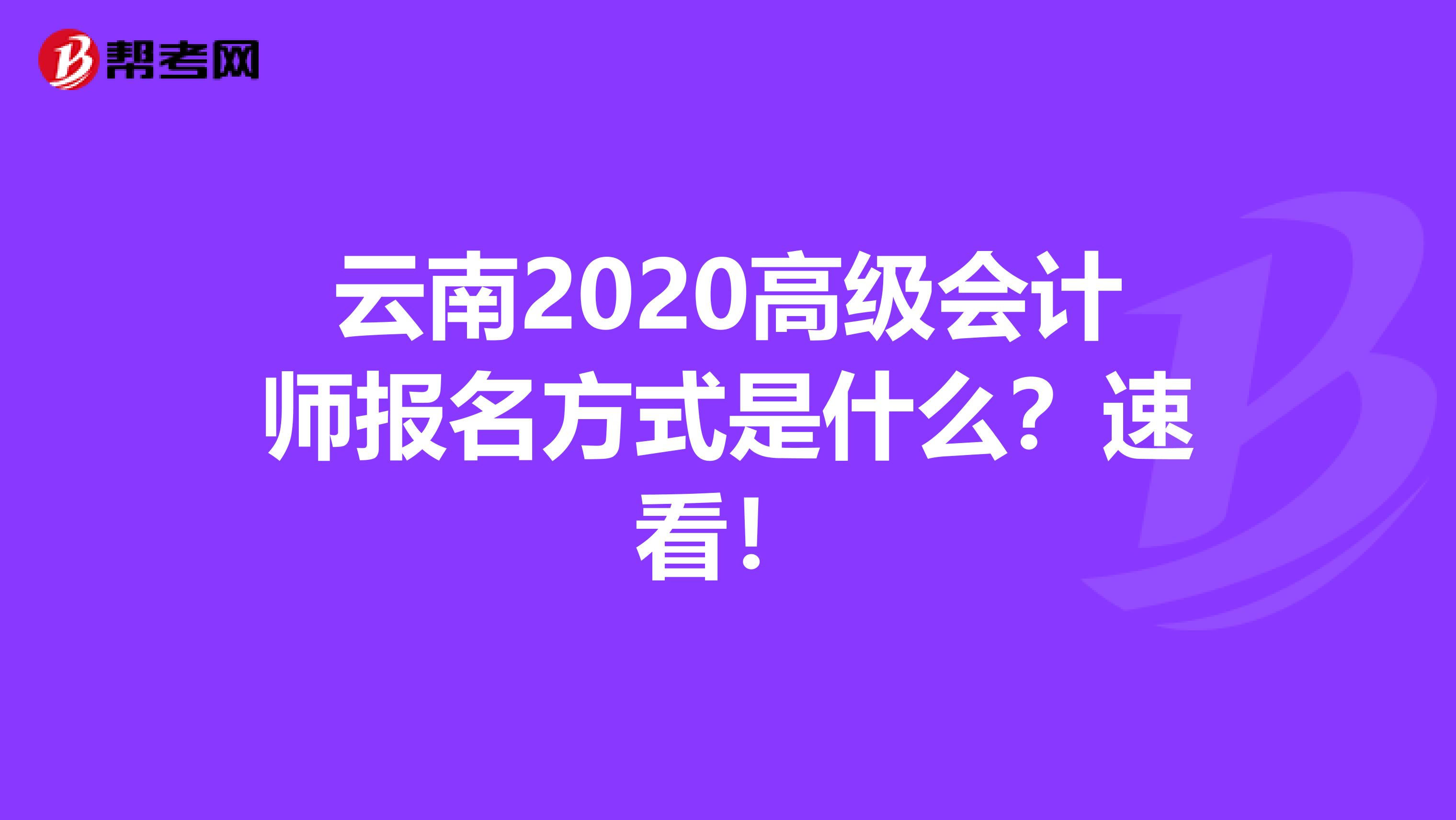 云南2020高級會計師報名方式是什么？速看！