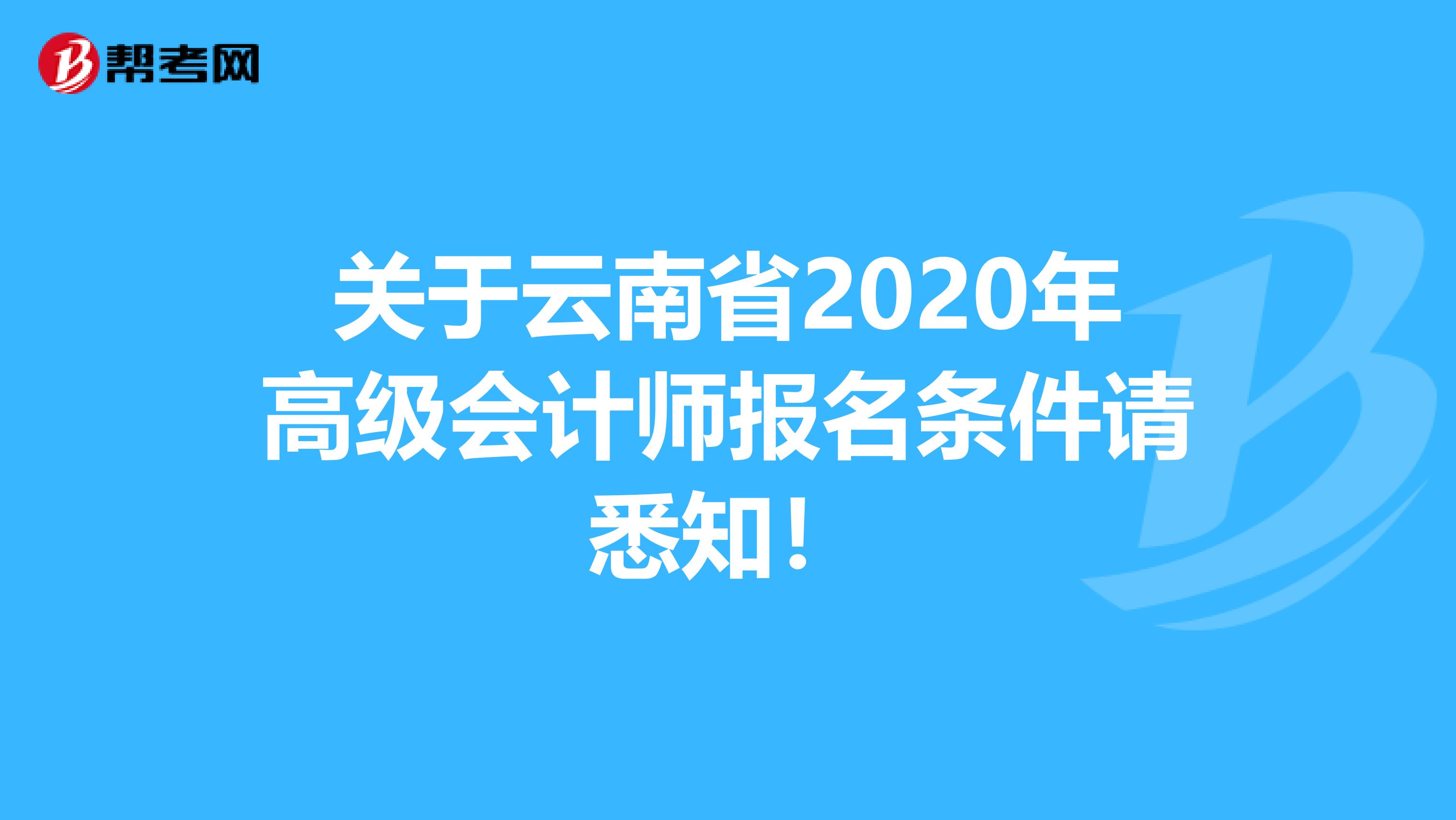 关于云南省2020年高级会计师报名条件请悉知！