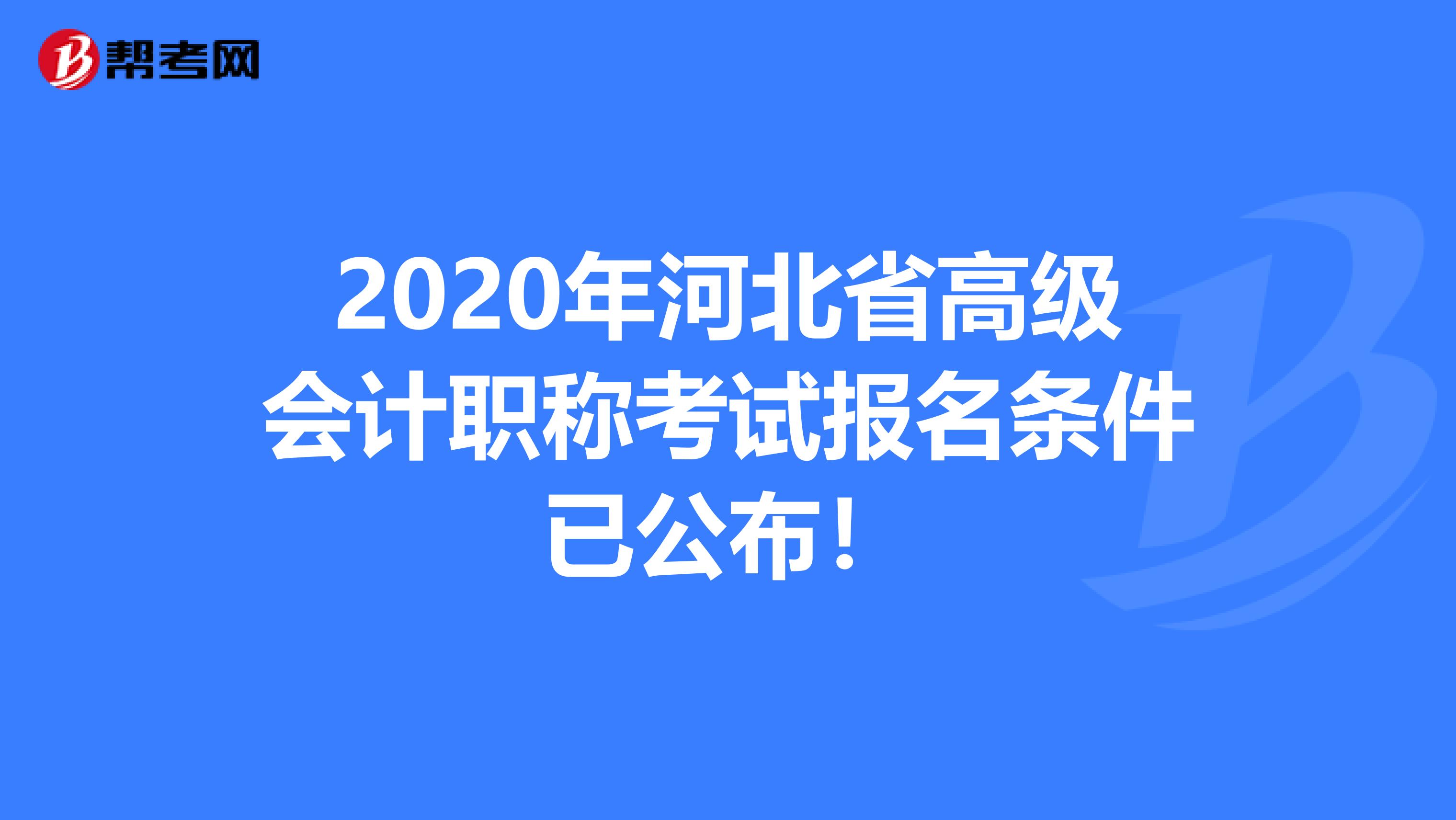 2020年河北省高级会计职称考试报名条件已公布！