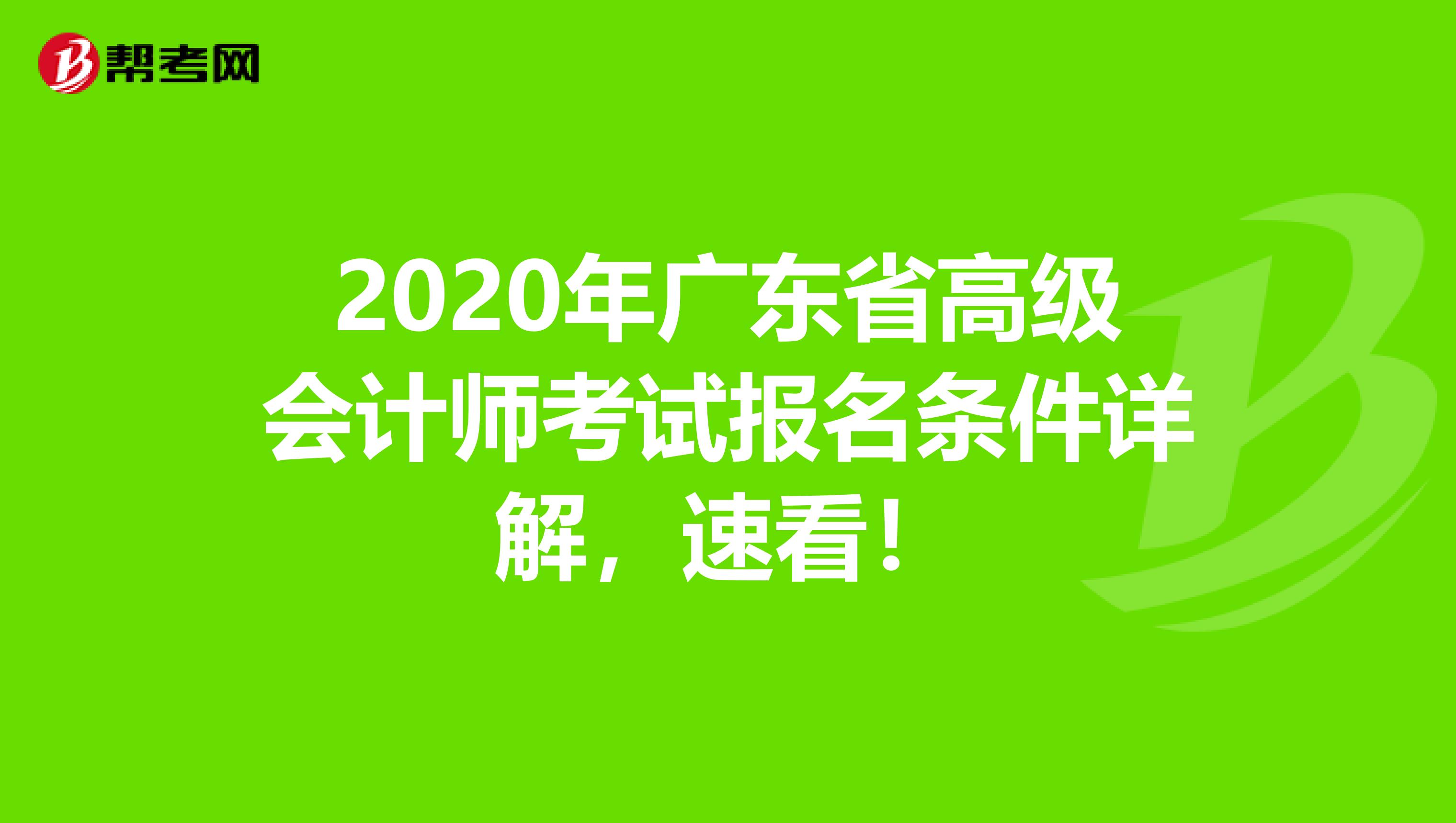 2020年广东省高级会计师考试报名条件详解，速看！