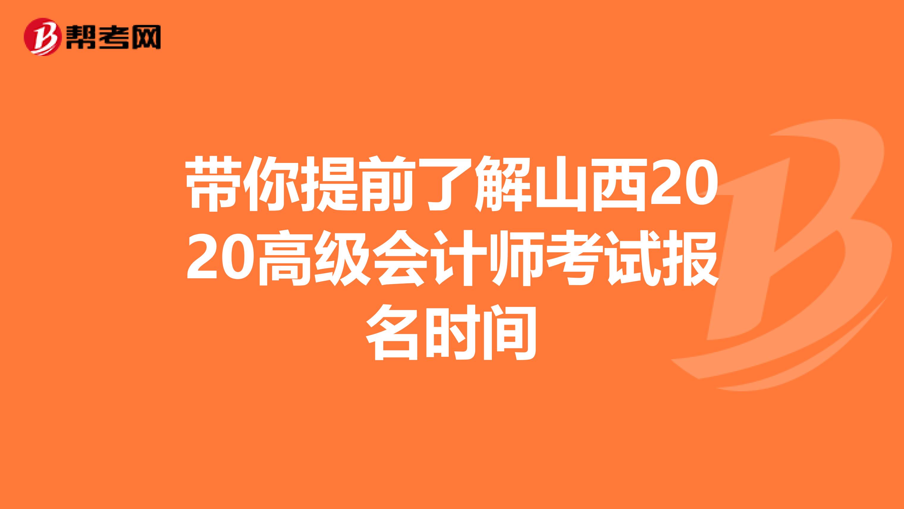 带你提前了解山西2020高级会计师考试报名时间