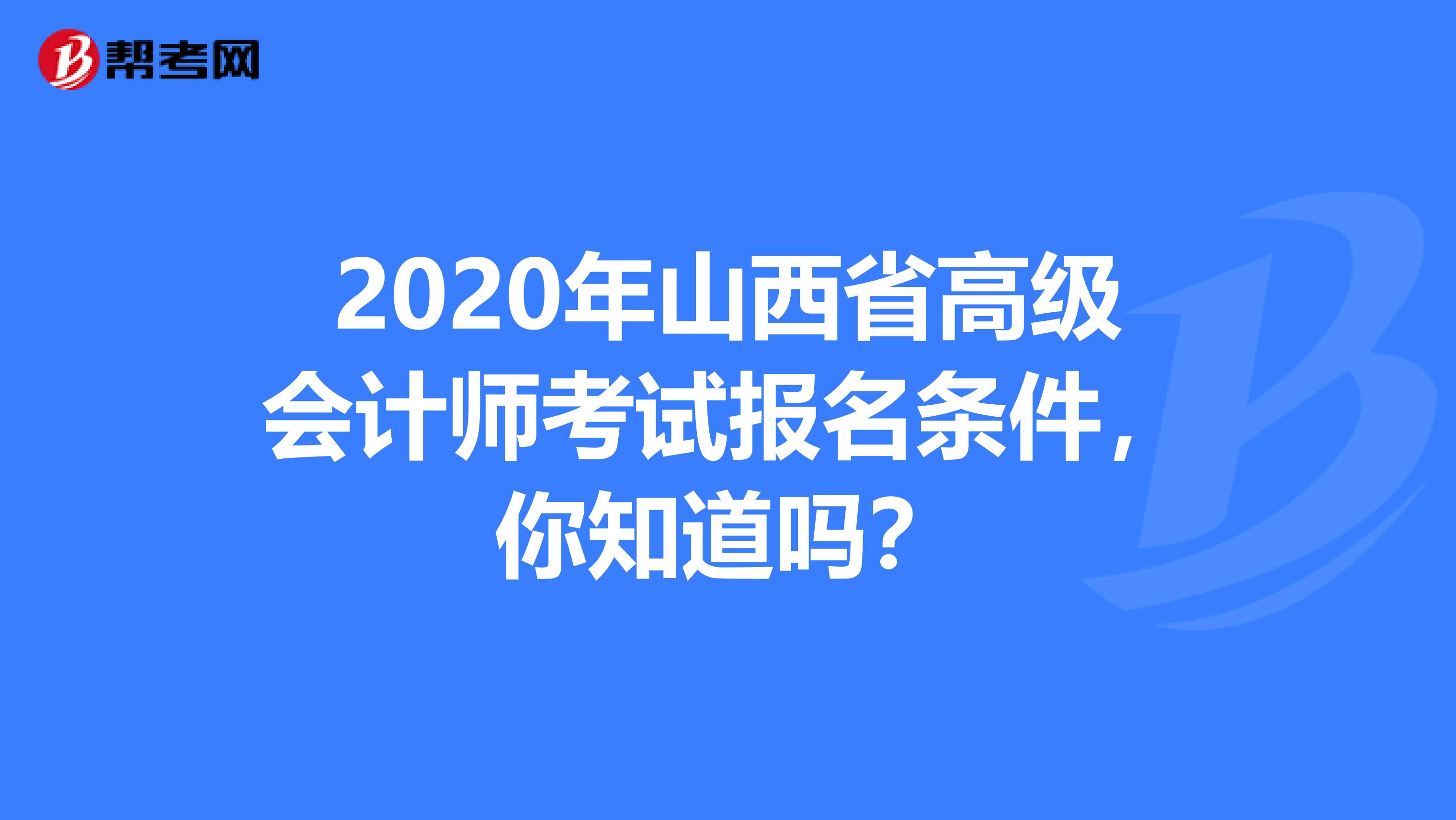 2020年山西省高级会计师考试报名条件，你知道吗？