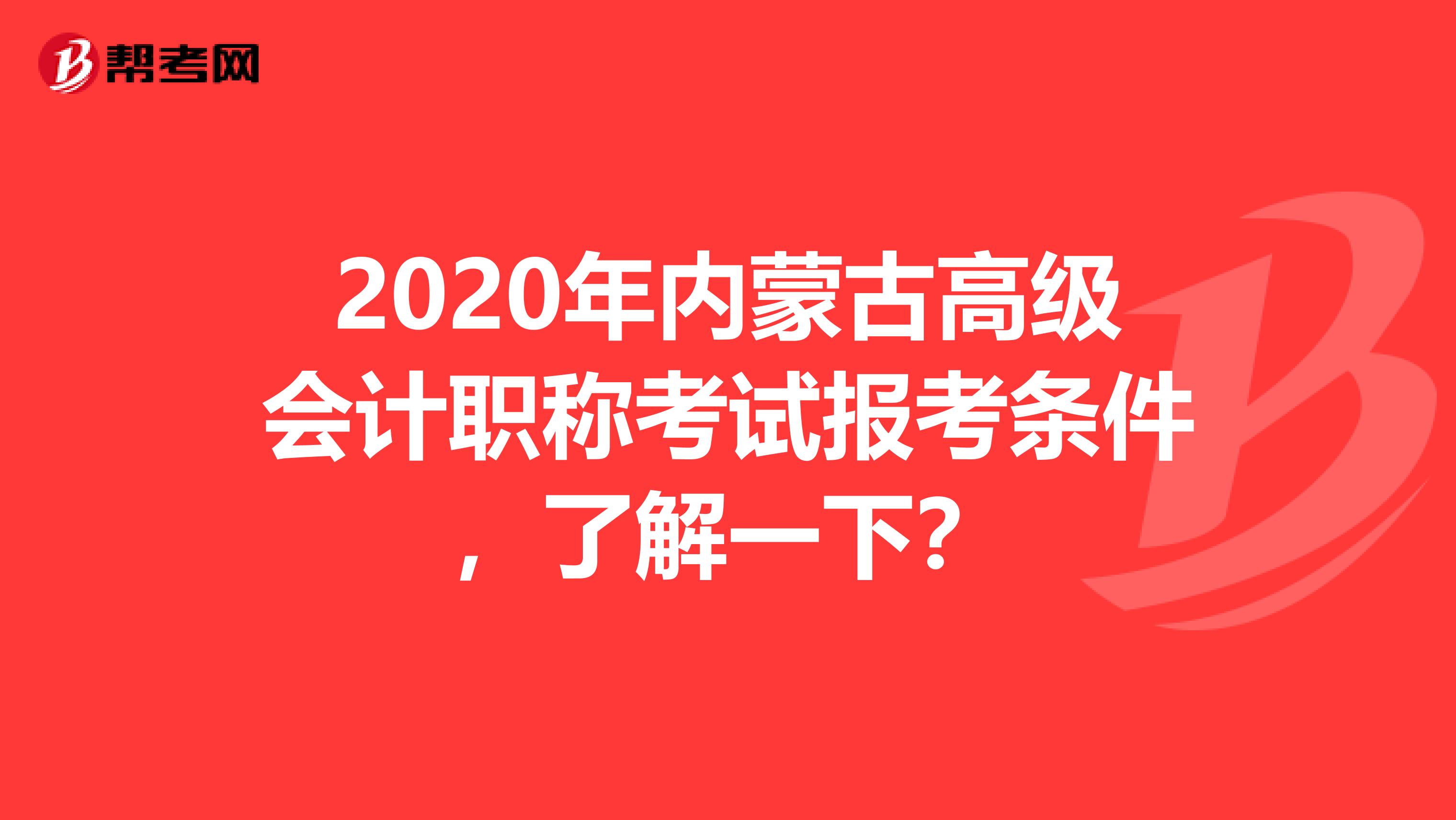 2020年内蒙古高级会计职称考试报考条件，了解一下？