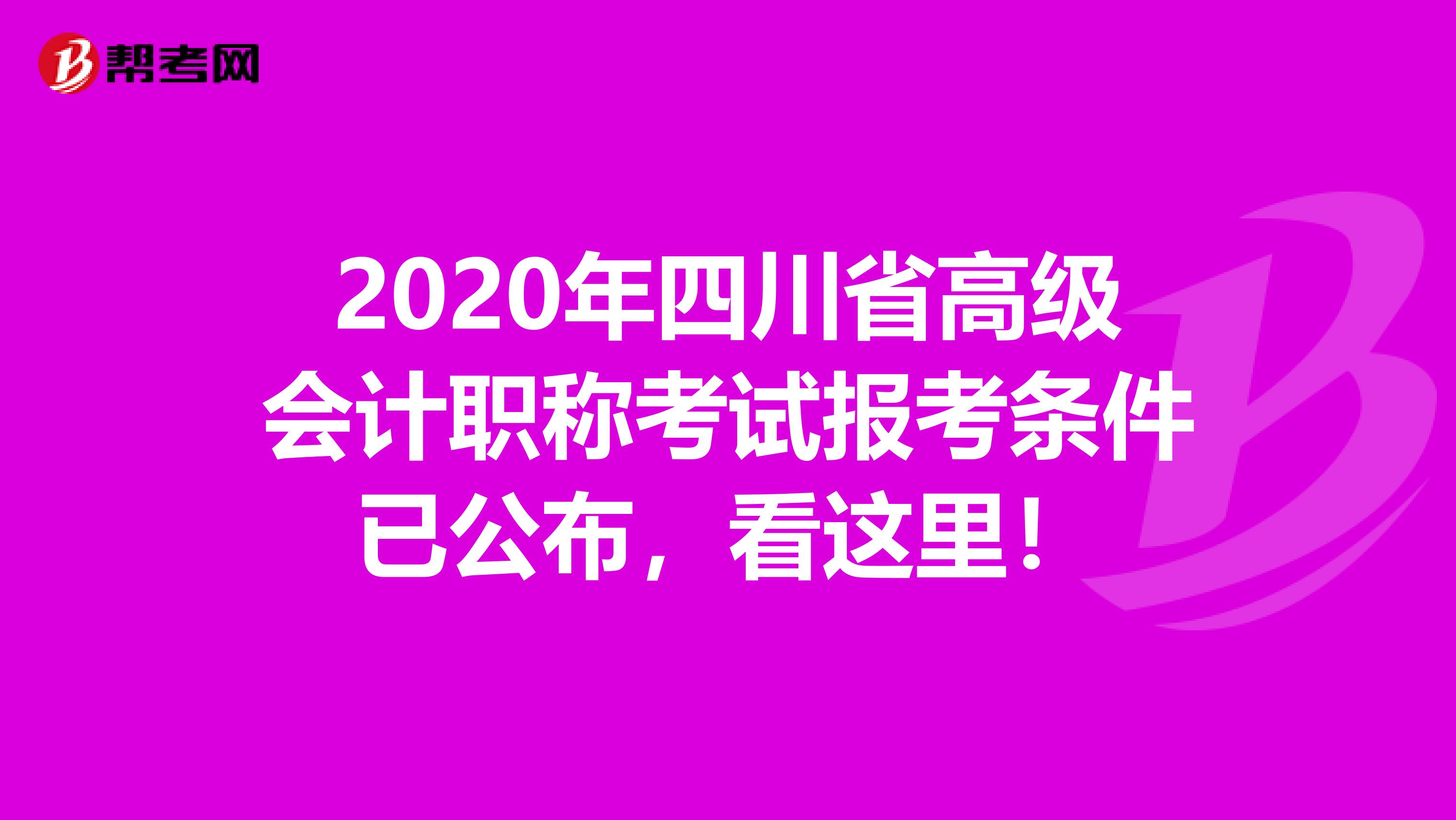 2020年四川省高级会计职称考试报考条件已公布，看这里！