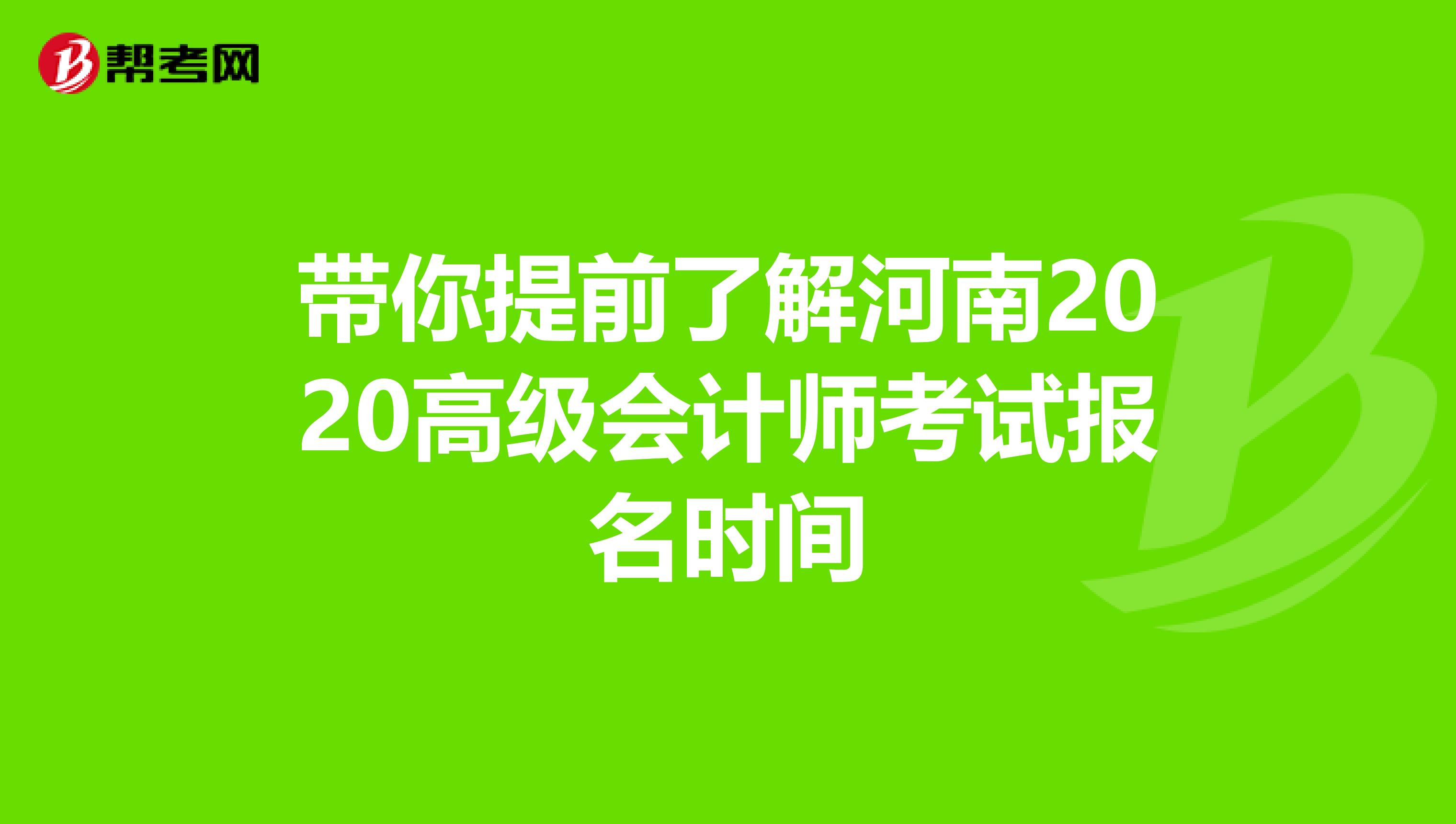 带你提前了解河南2020高级会计师考试报名时间