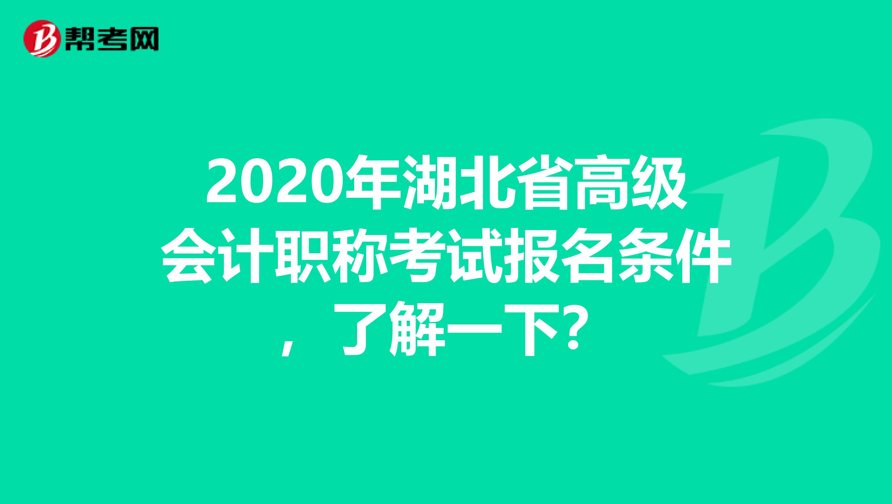 2020年湖北省高级会计职称考试报名条件，了解一下？