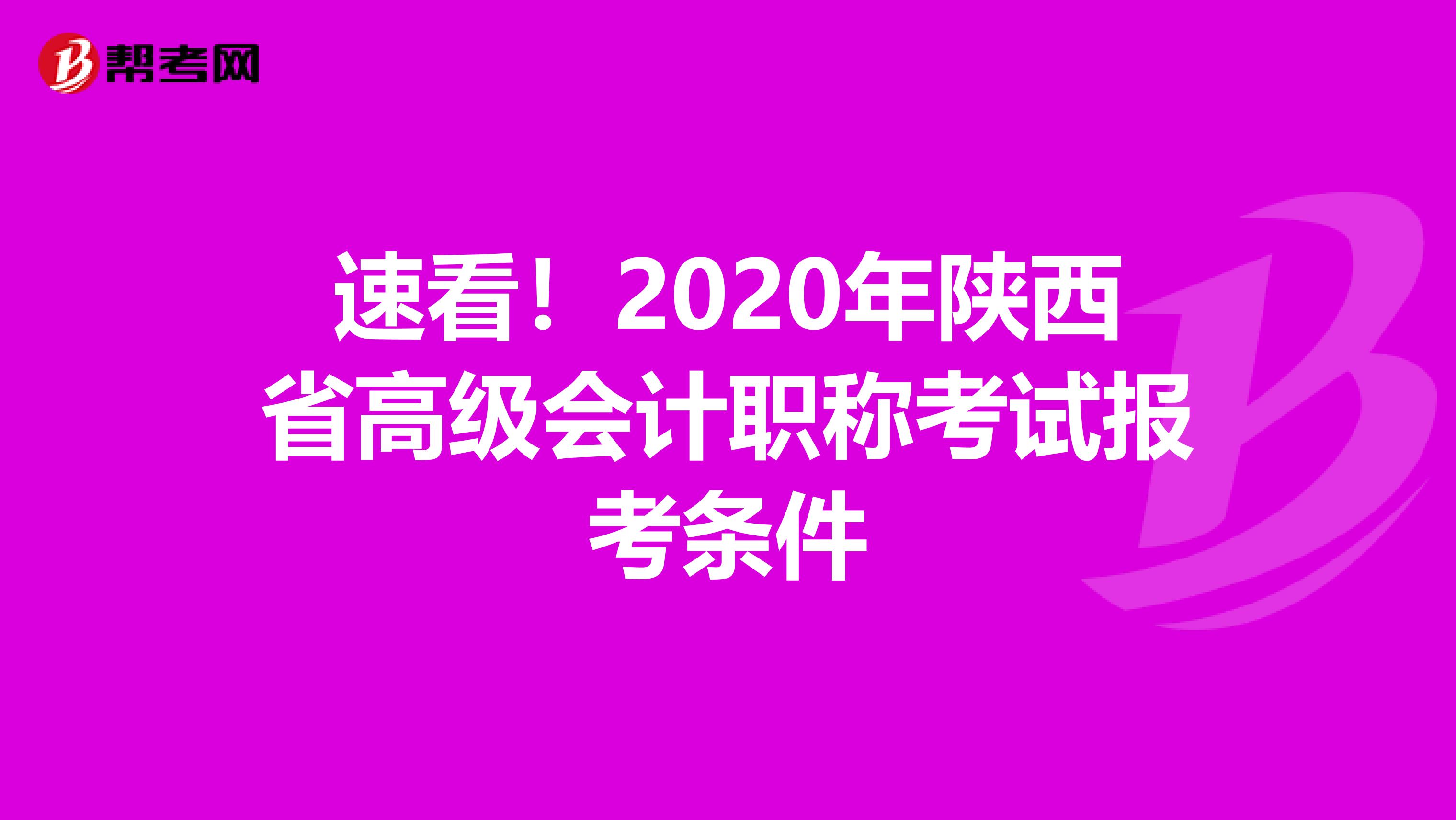 速看！2020年陕西省高级会计职称考试报考条件