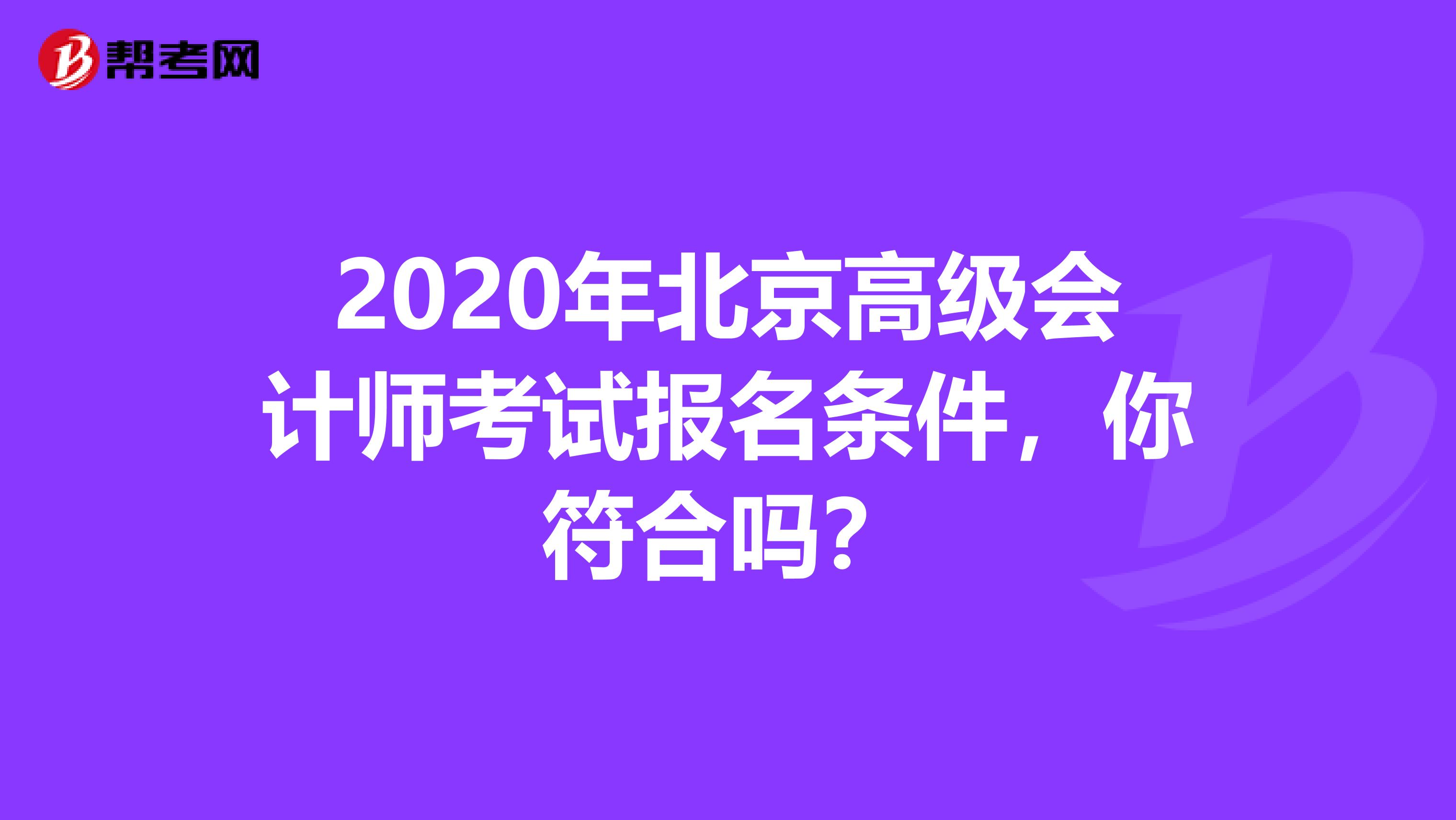 2020年北京高级会计师考试报名条件，你符合吗？