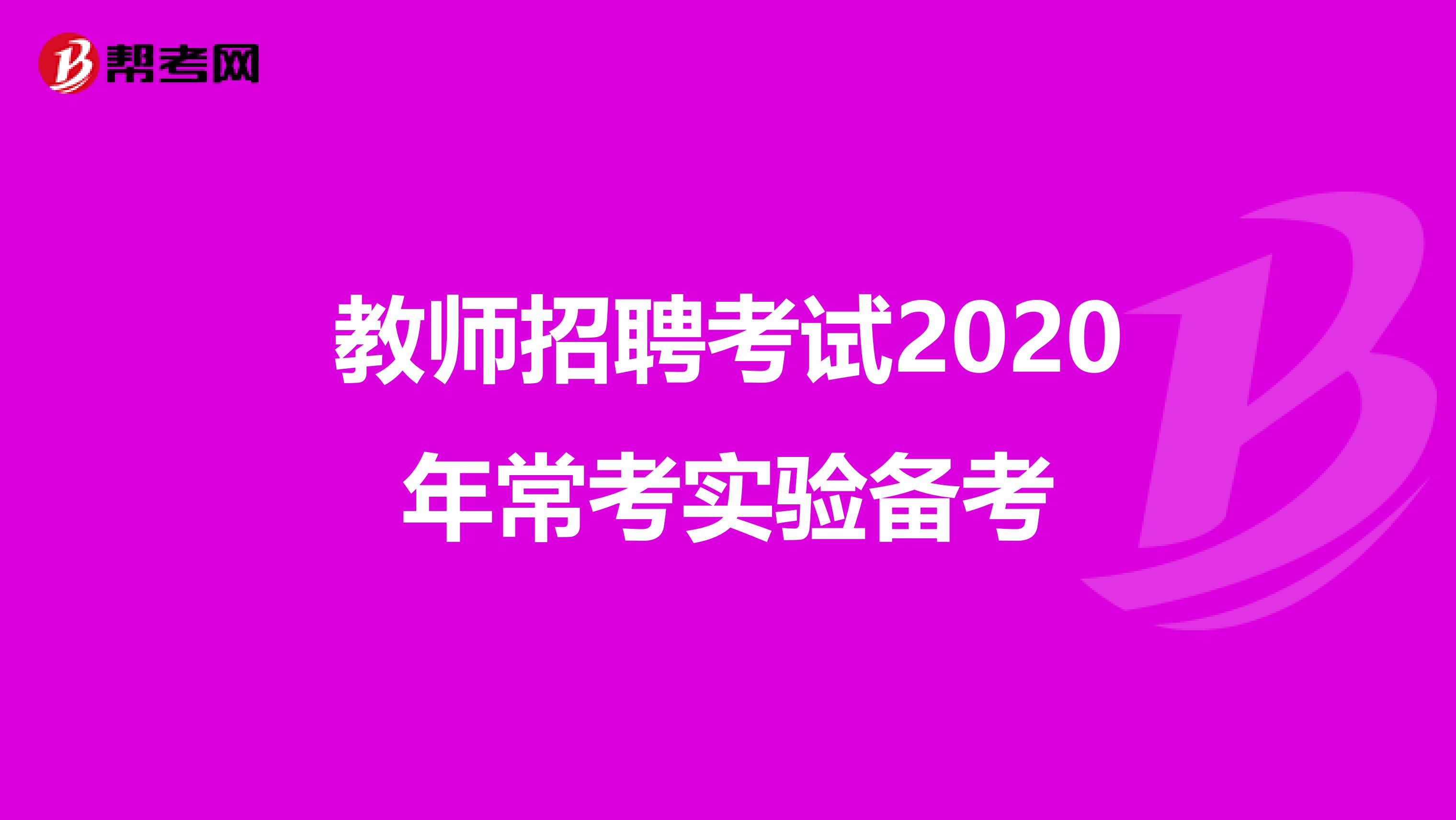 教师招聘考试2020年常考实验备考