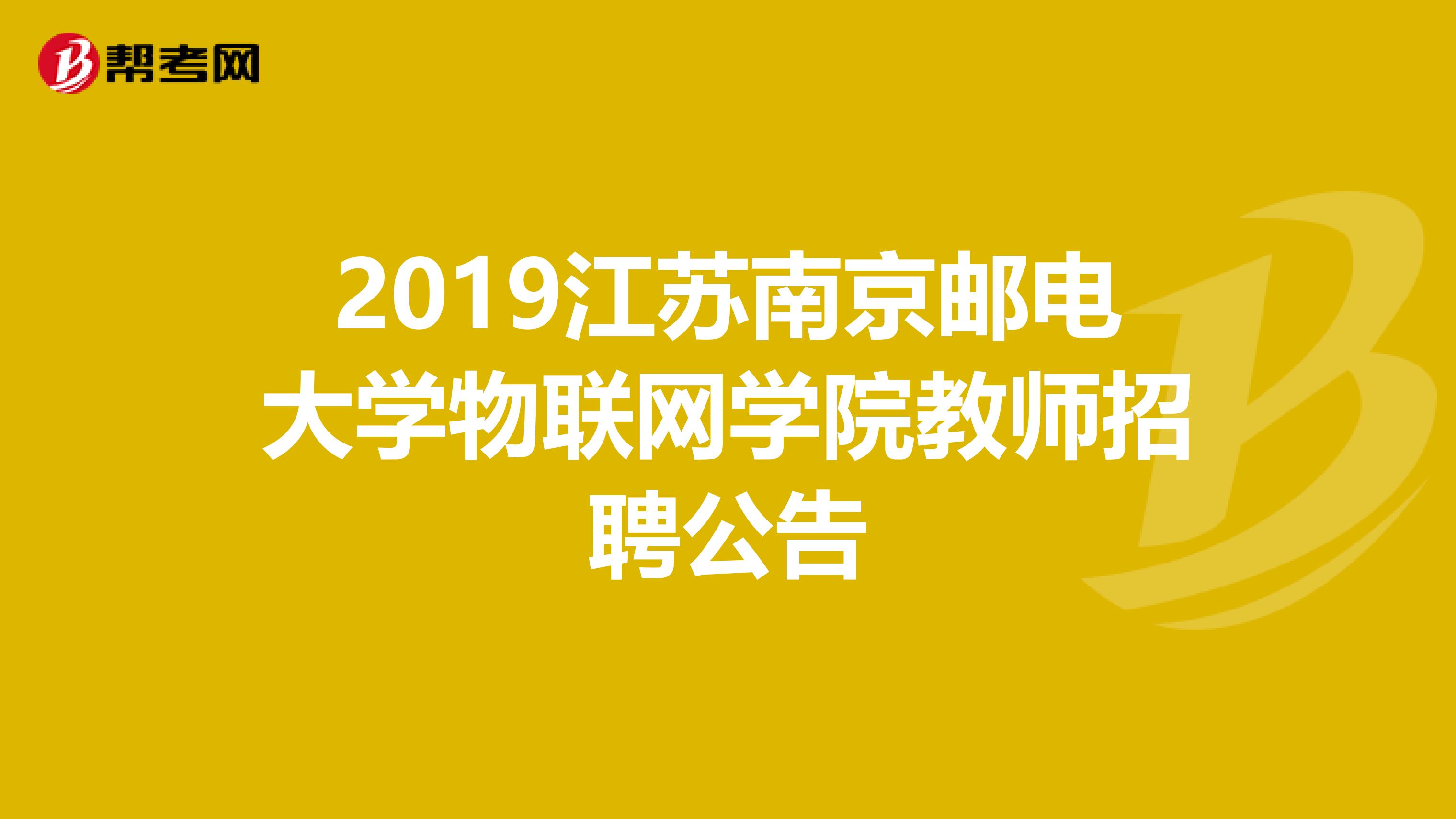 2019江苏南京邮电大学物联网学院教师招聘公告